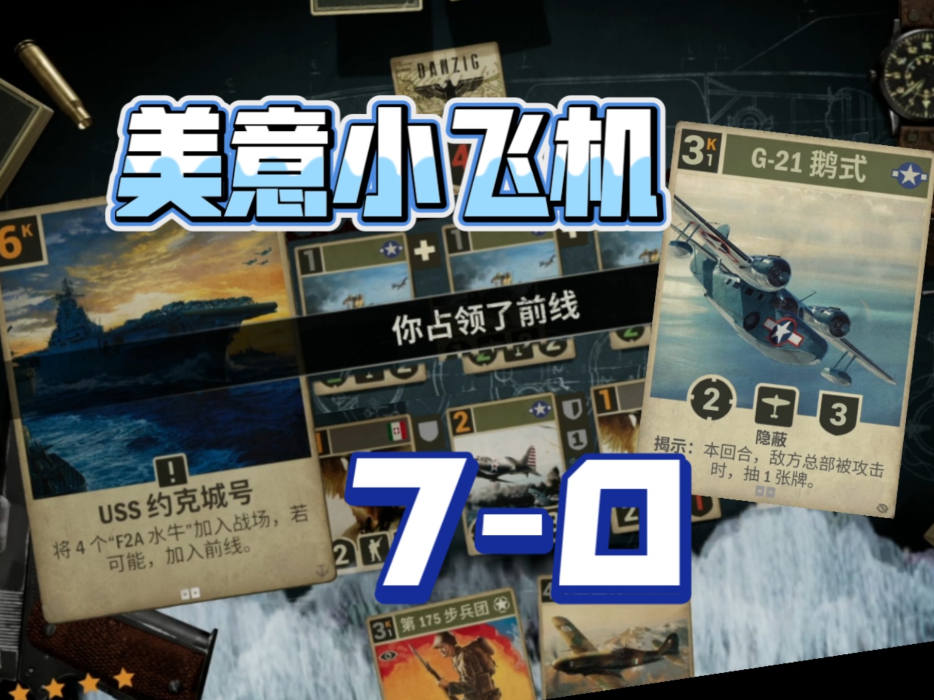 [Kards]收手吧鹅式，前线全是水牛！“骗你的其实底线也满了”美