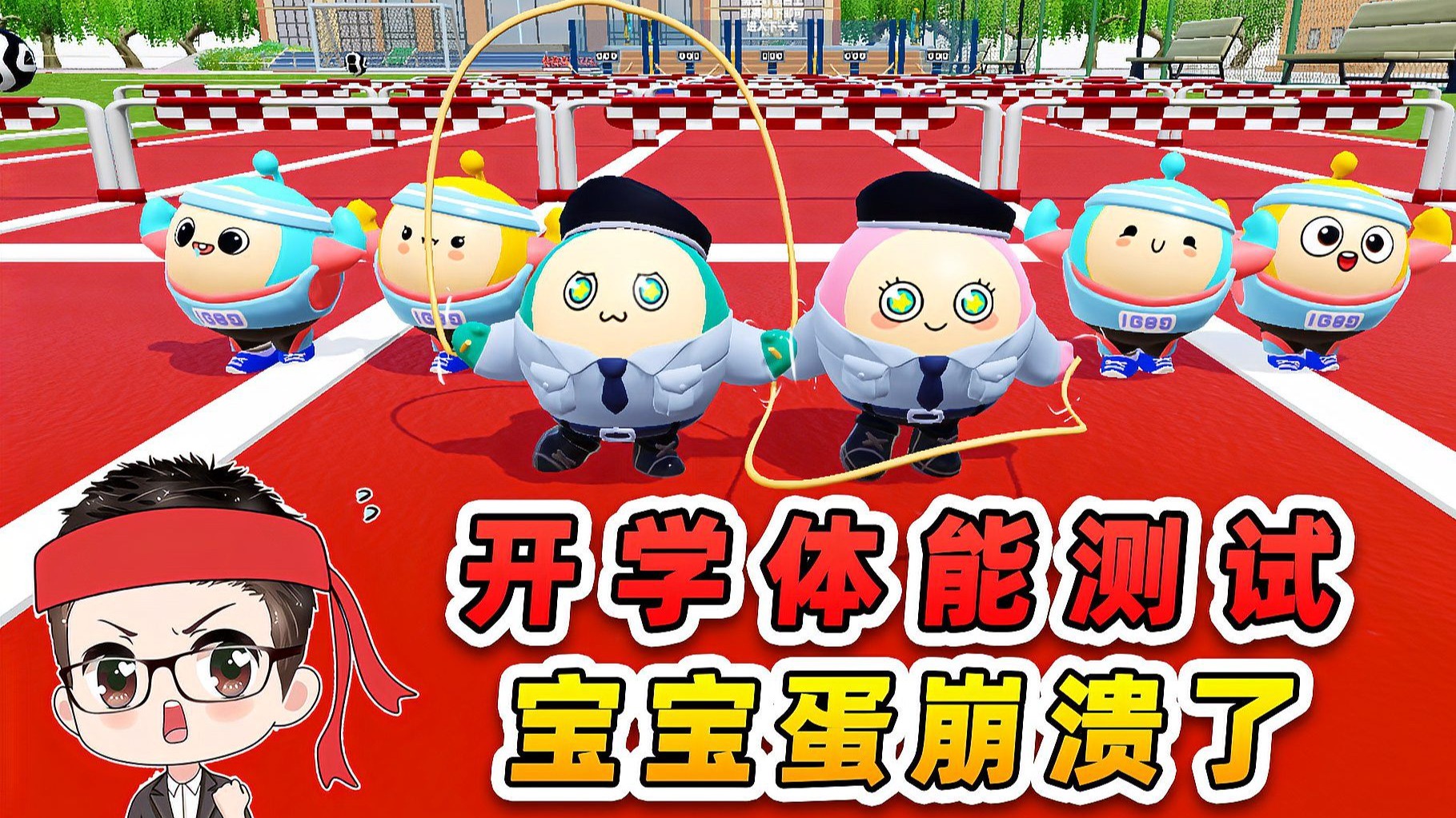 蛋仔派对：宝宝蛋开学选穿搭？选啥选，直接换运动服测体能！