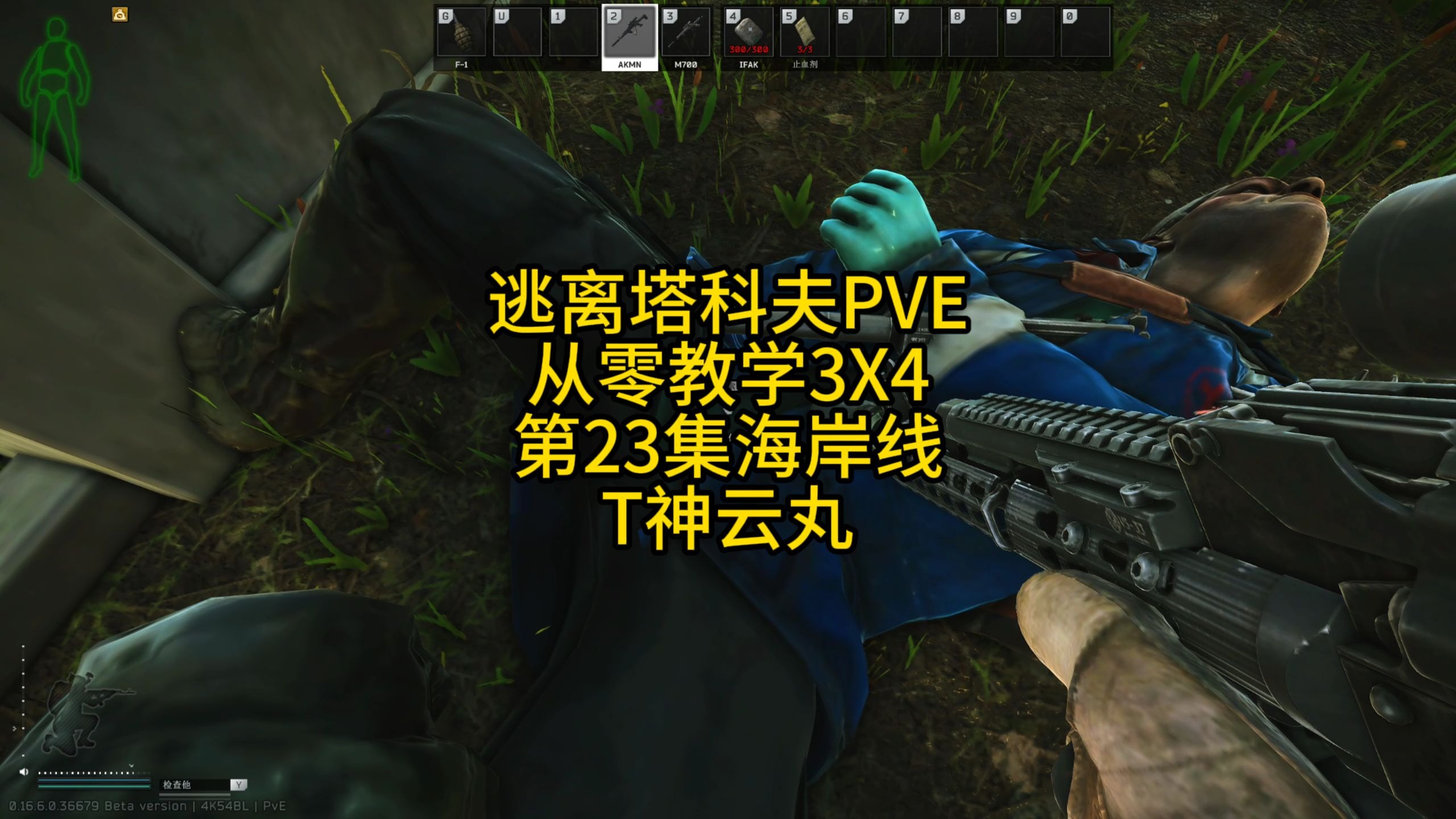 逃离塔科夫PVE从零教学3X4第23集海岸线T神云丸