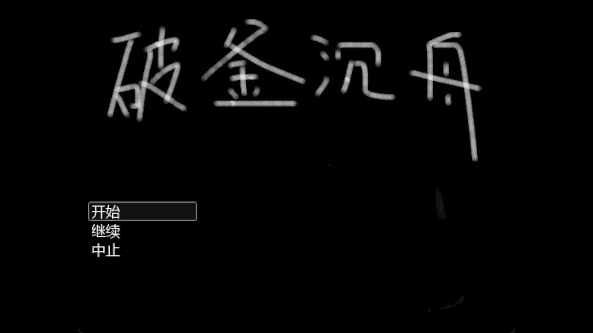 一边追逐一边解谜，小说家获得灵感的方式是......-《破釜沉舟