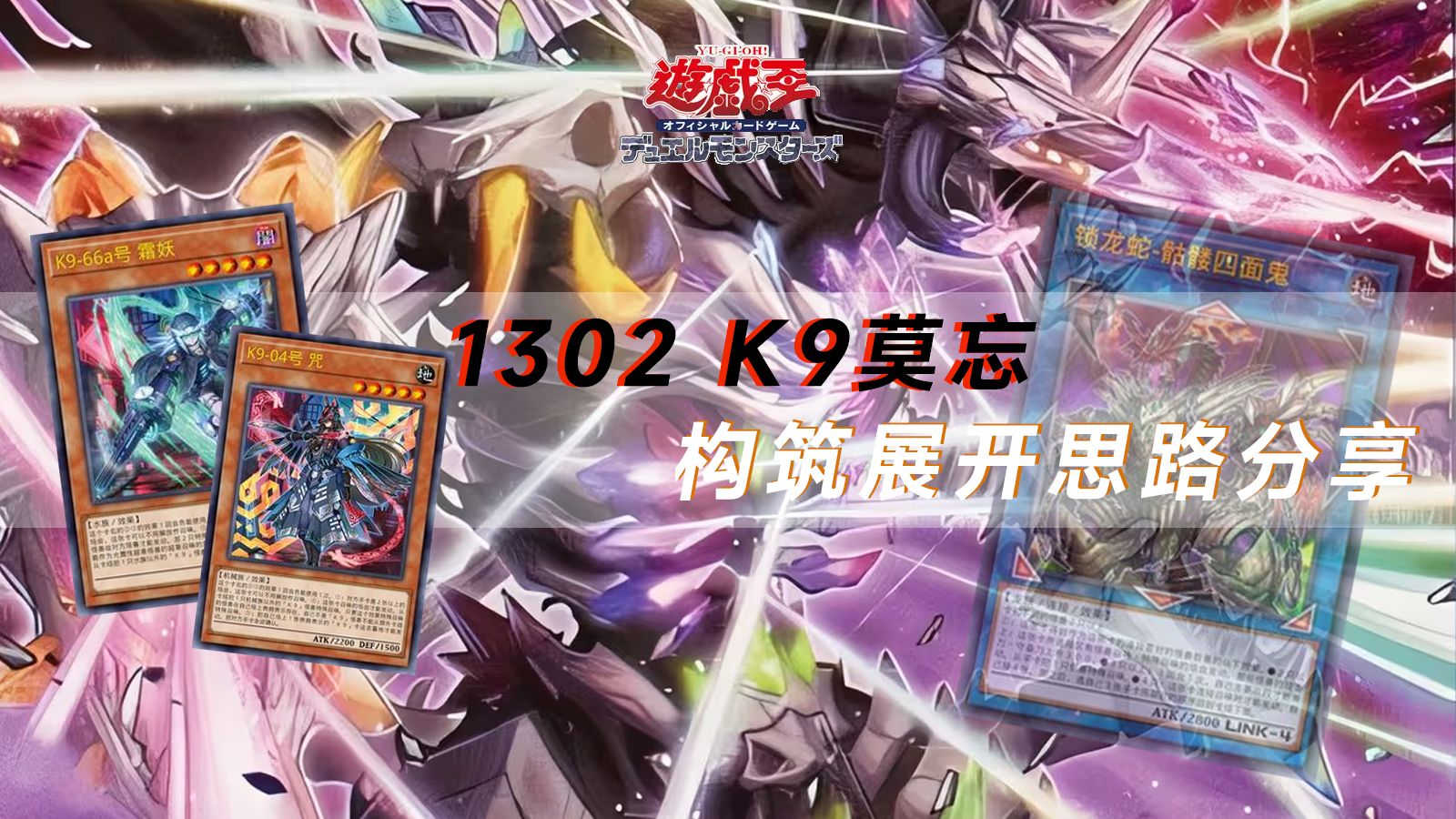 【构筑杂谈】1302 k9莫忘构筑展开思路分享
