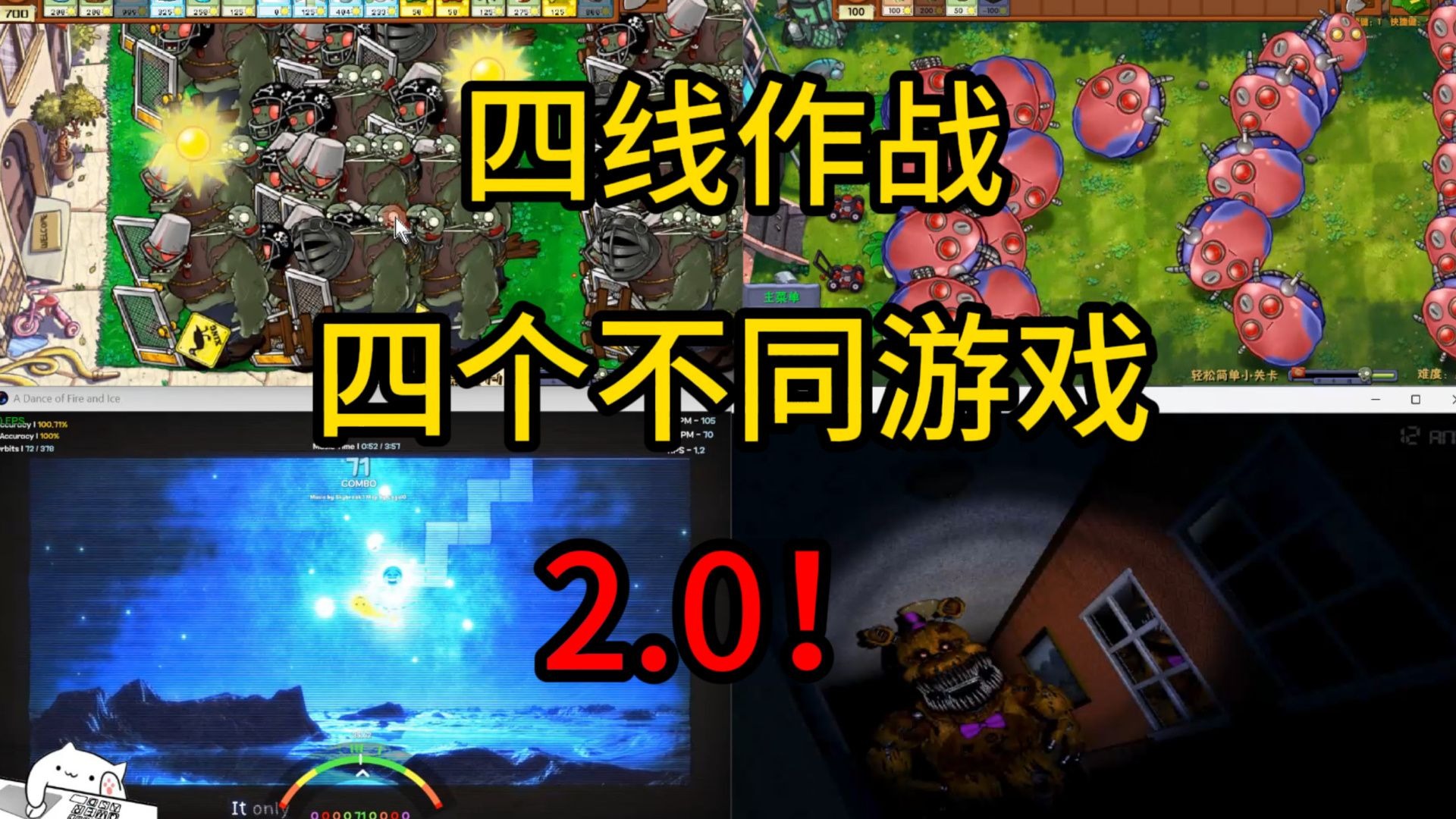 【最手忙脚乱的一集3.0！】四线作战，但依然都是不同游戏？？？