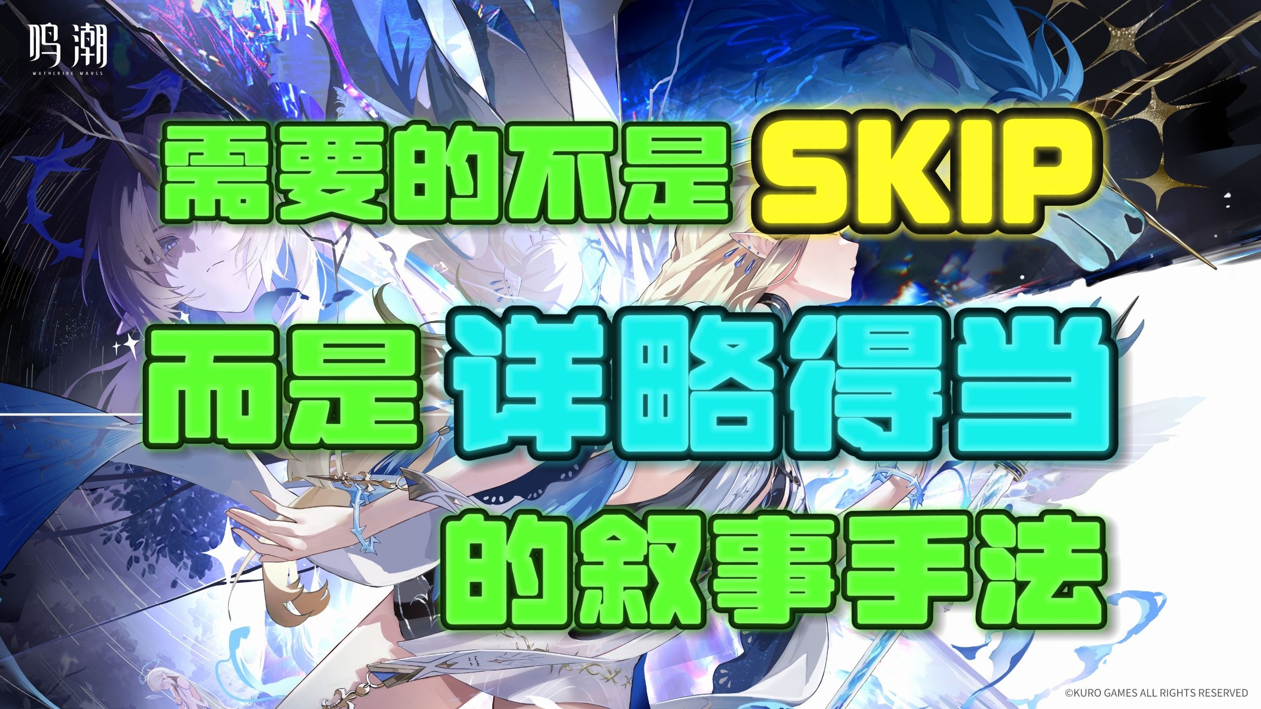 【鸣潮2.4杂谈】游戏剧情表达得好，并非单纯依赖文本量