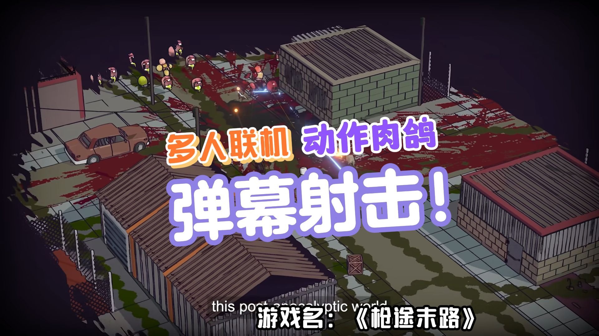 支持多人联机  后末日 任务搜集 弹幕射击动作肉鸽游戏【枪途