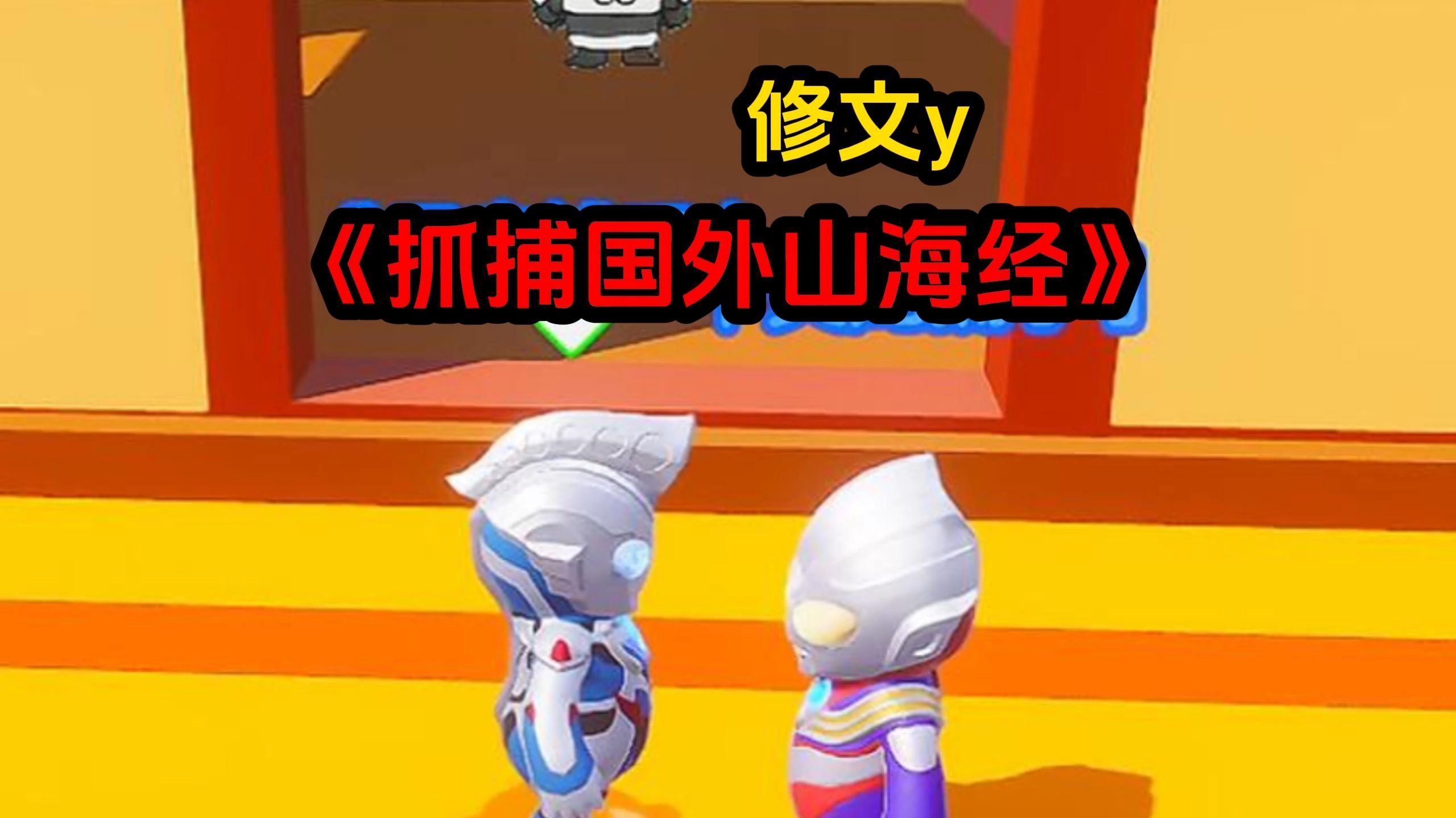 《抓捕国外山海经》