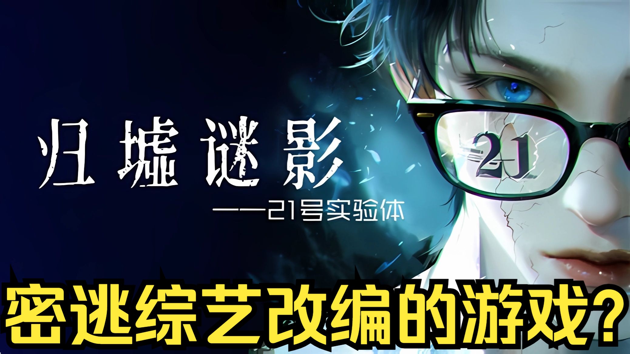 【空白】密逃综艺也出解谜游戏了？ - 归墟迷影