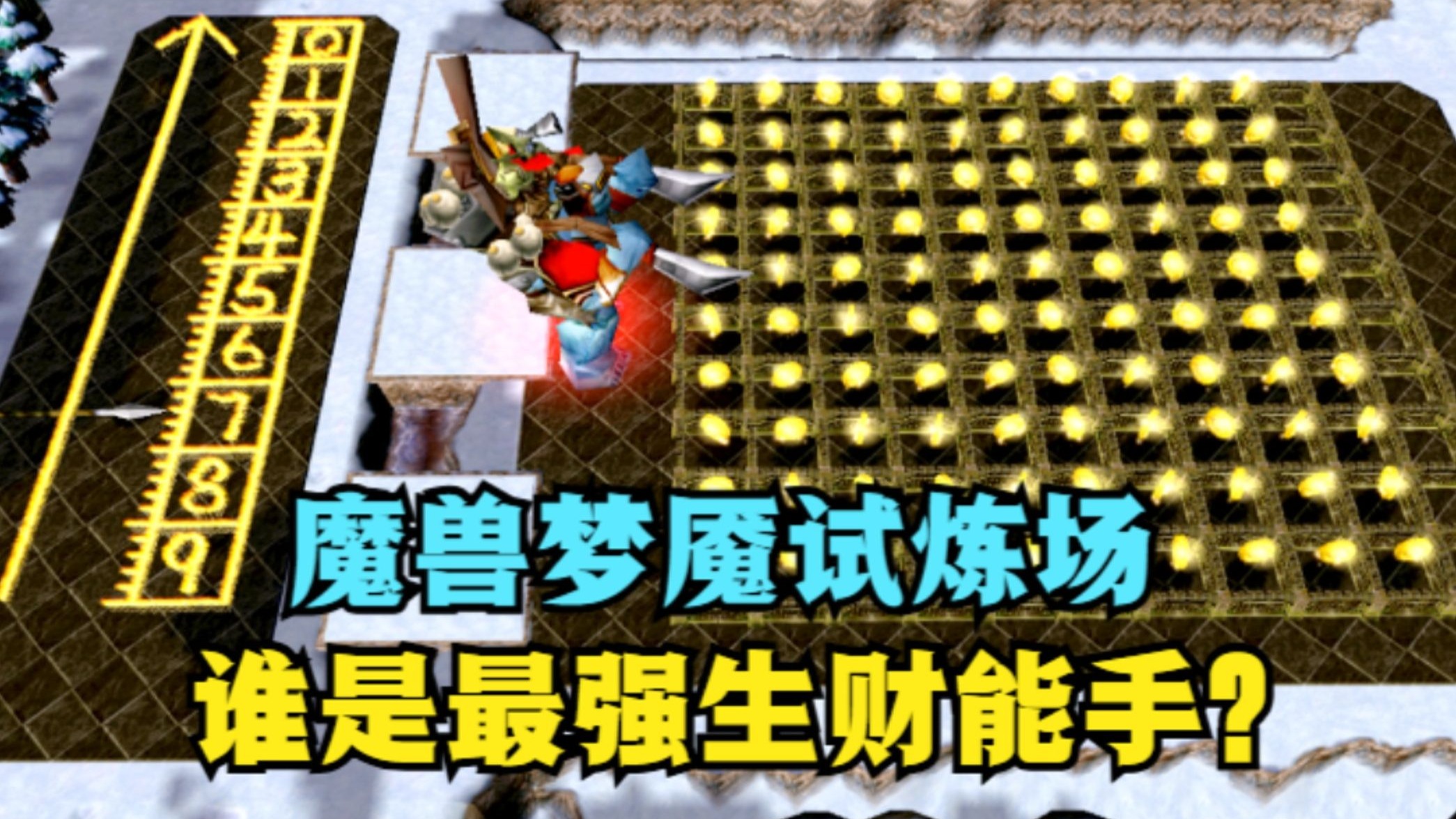 《魔兽争霸3》，魔兽梦魇试炼场，谁才是最强生财能手？