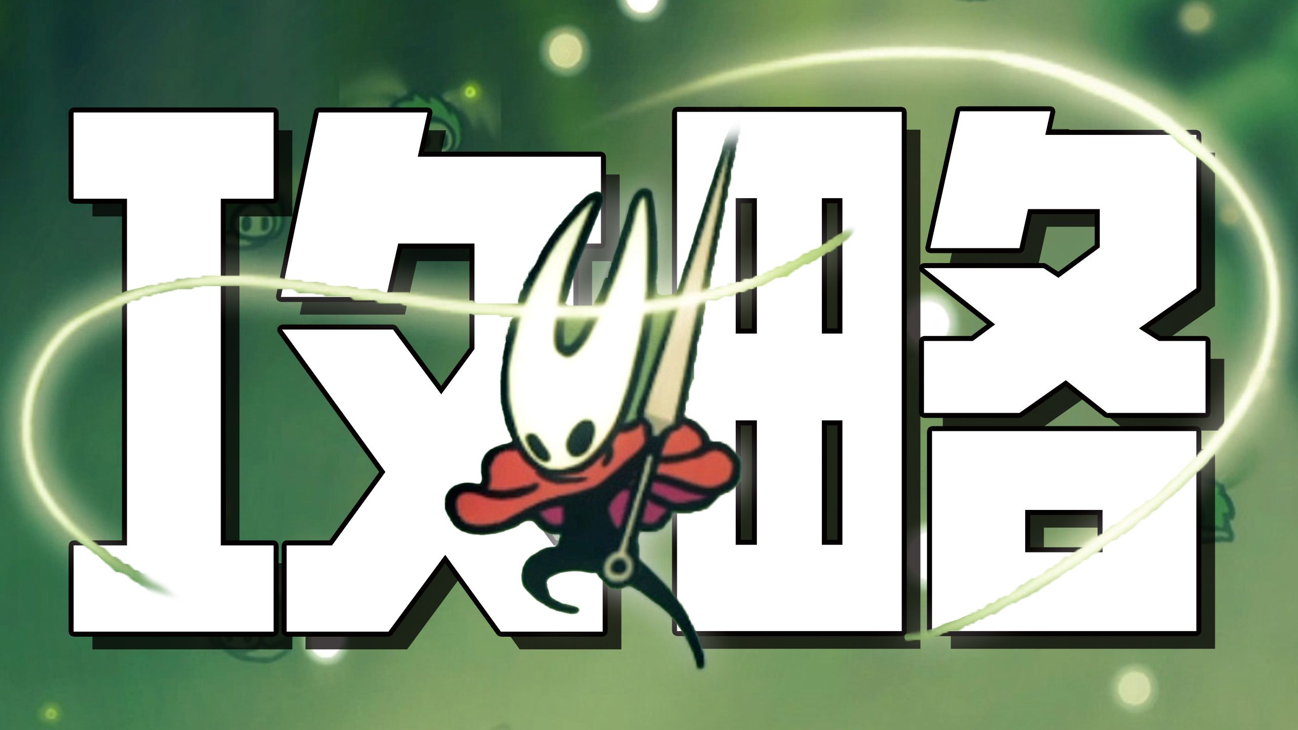 空洞骑士 丝之歌！【猪攻】