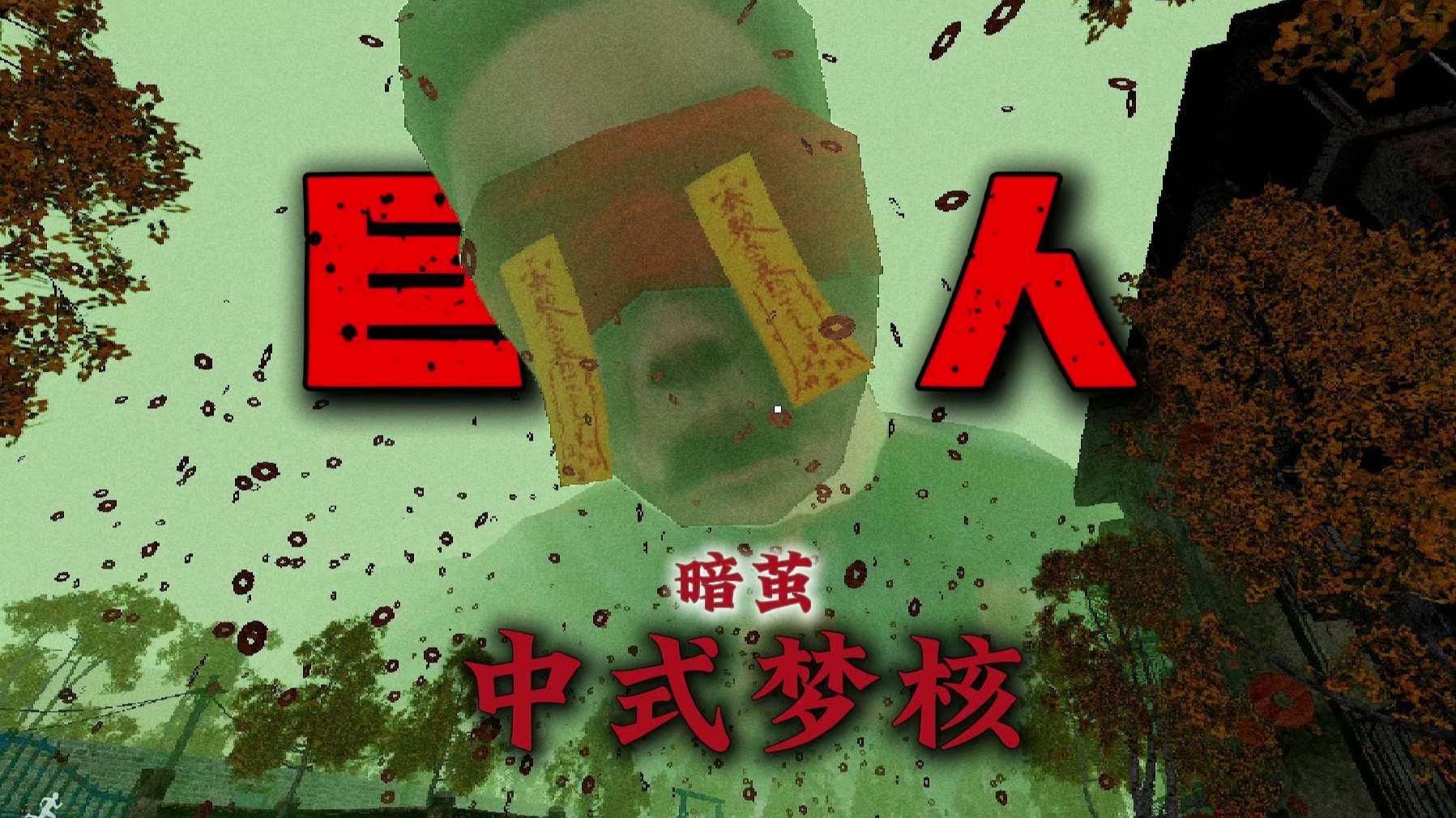 空中下起了纸钱 又有恐怖的巨人现身！这个小区究竟发生了什么？？