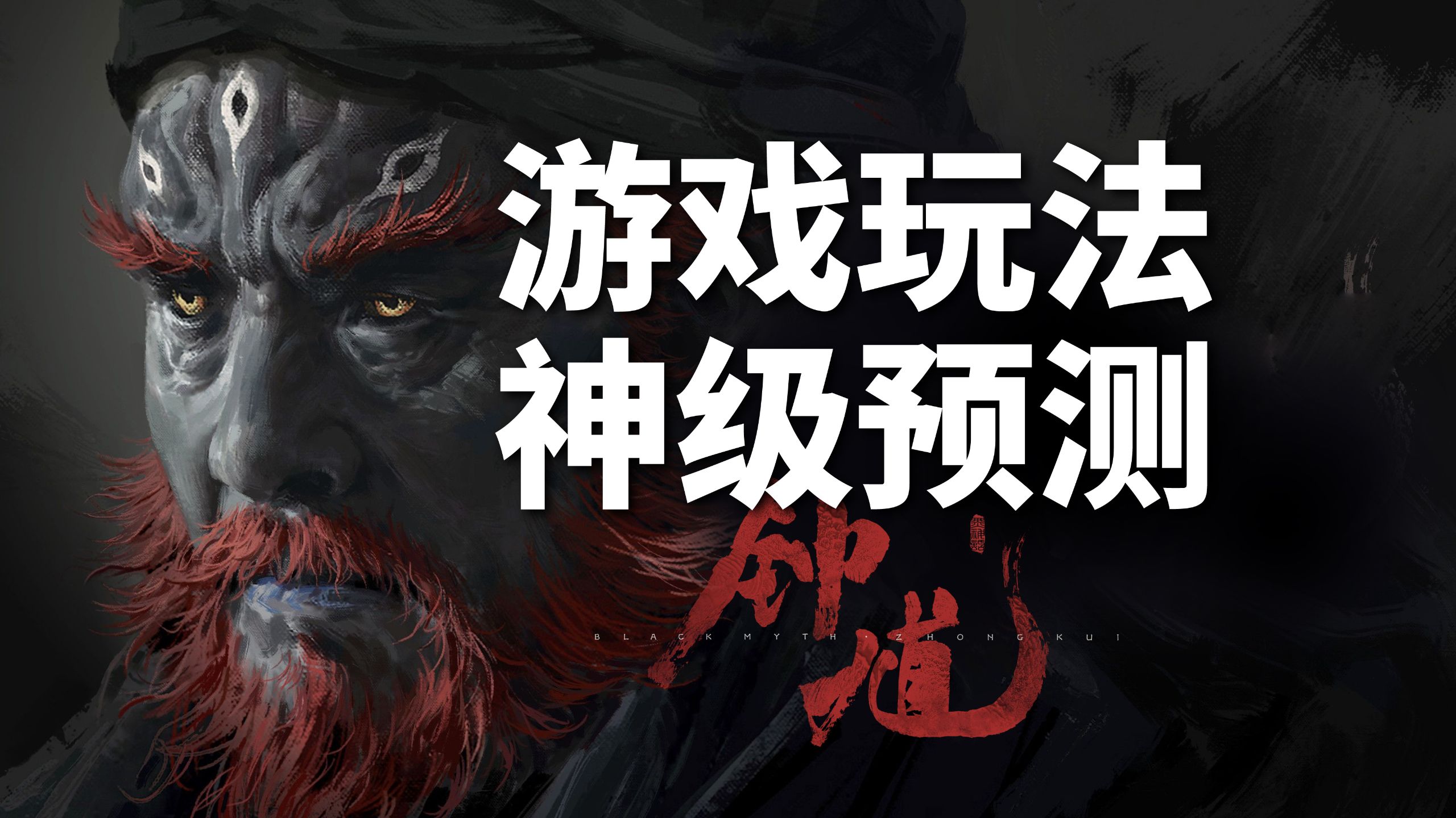 全网独家首发！一口气看完《黑神话：钟馗》所有玩法！——想要怎么