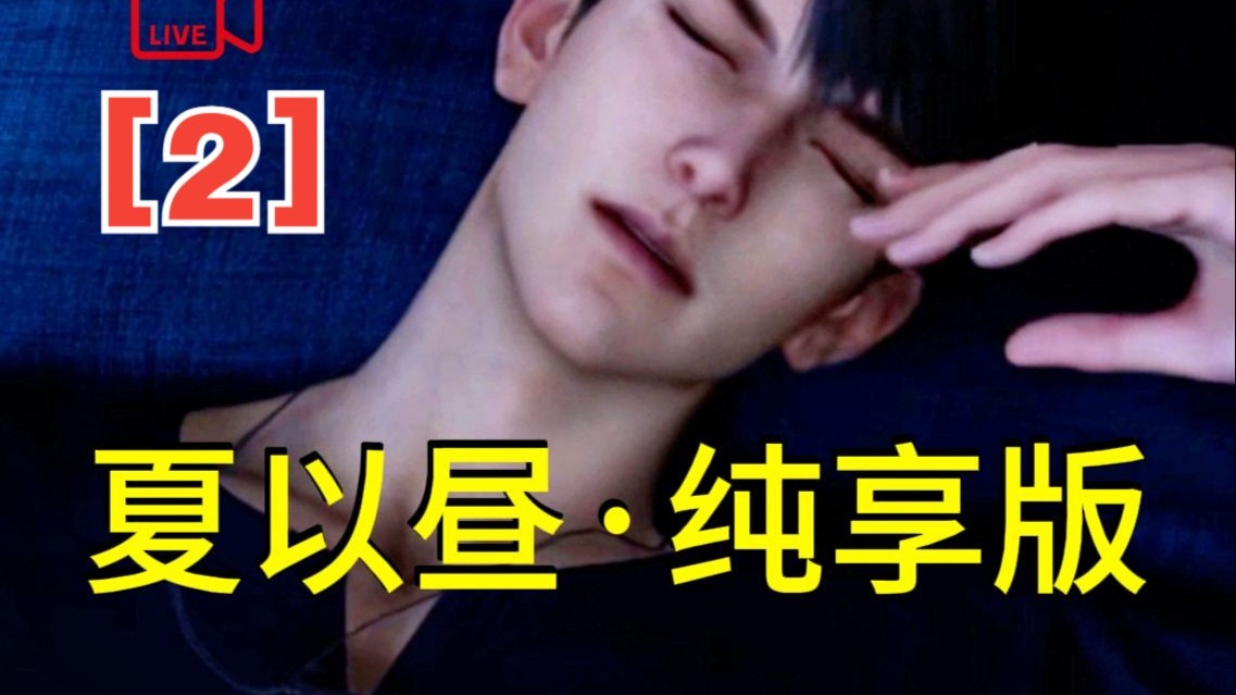 夏以昼睡觉都在想早点下班回家找你陪你，给你买礼物，还说你就爱