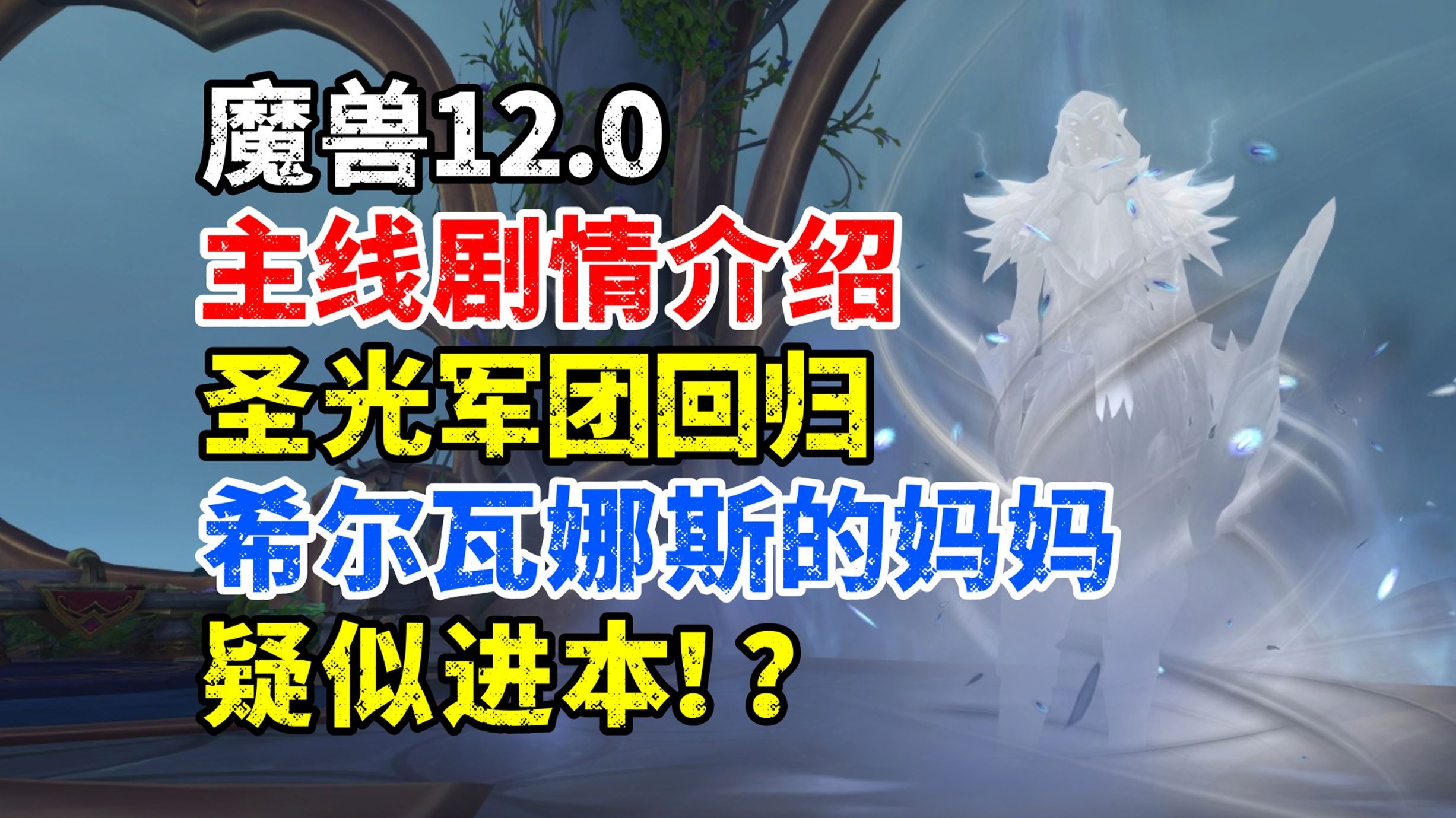 魔兽12.0主线剧情介绍：圣光军团回归，希尔瓦娜斯的妈妈疑似进本