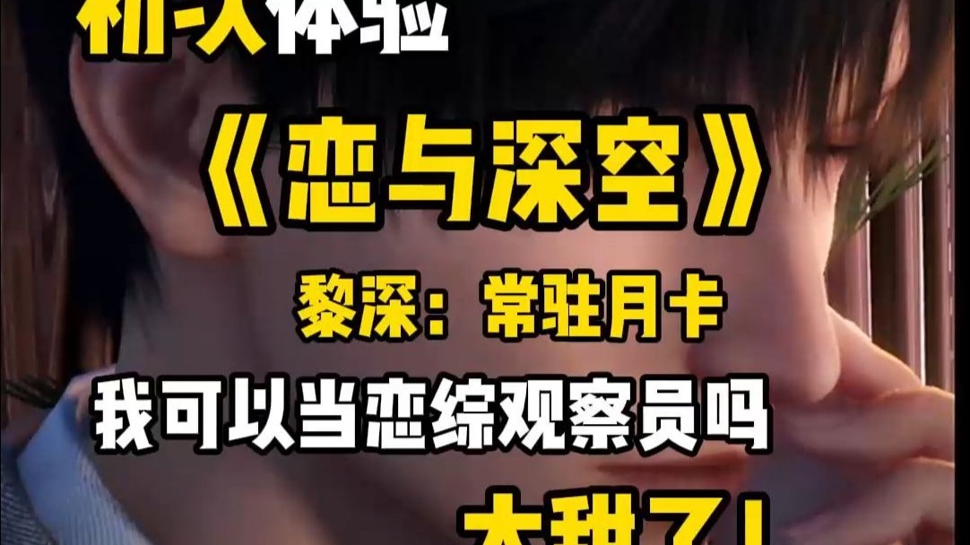 初次体验《恋与深空》黎深：常驻月卡