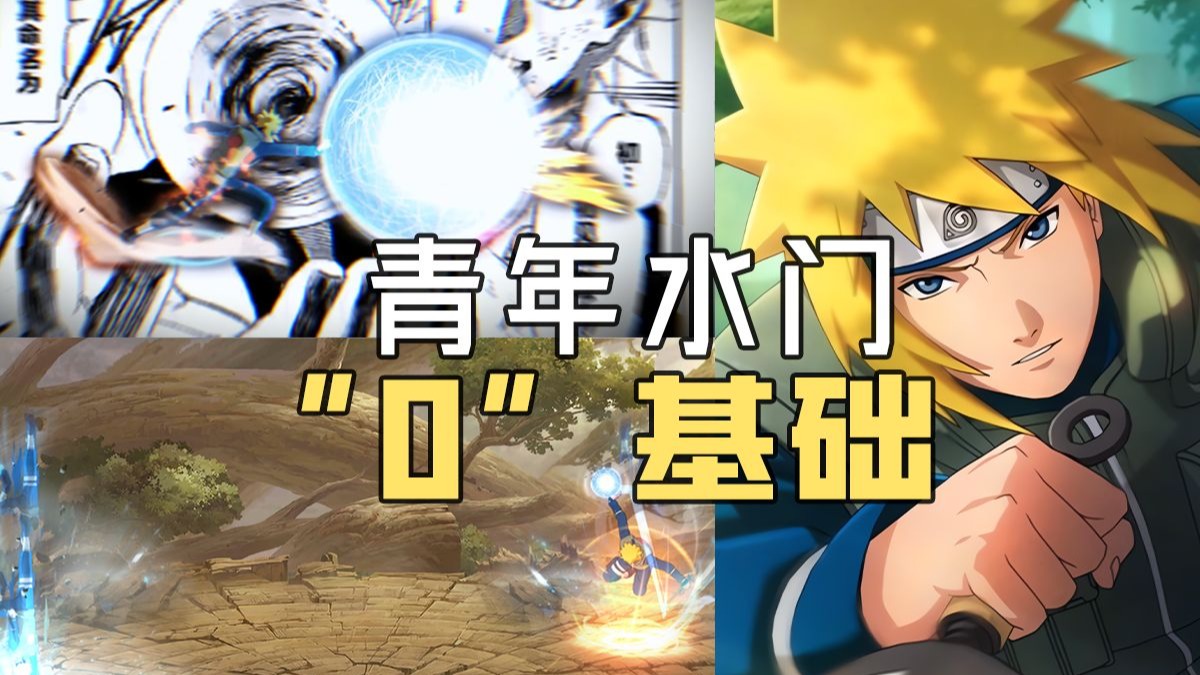 【忍者零基础】：青年水门“0”基础与反制，来啦