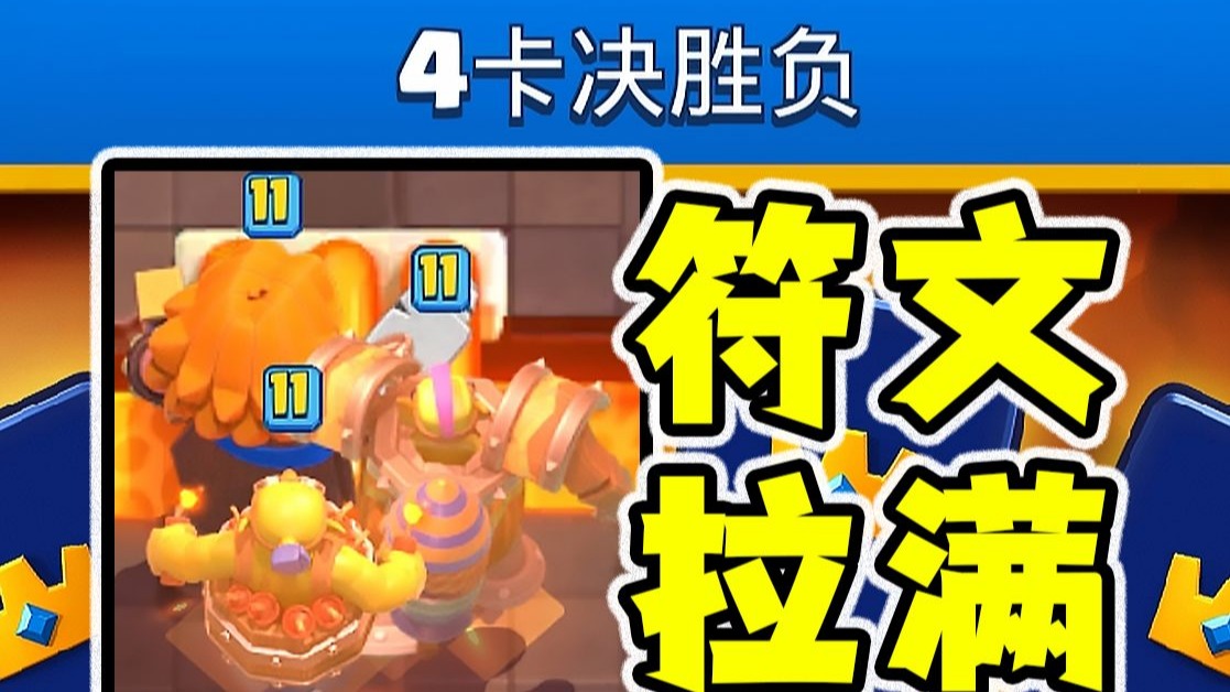 源源不断的符文增益！速转符文巨人在四卡活动里有多离谱！？