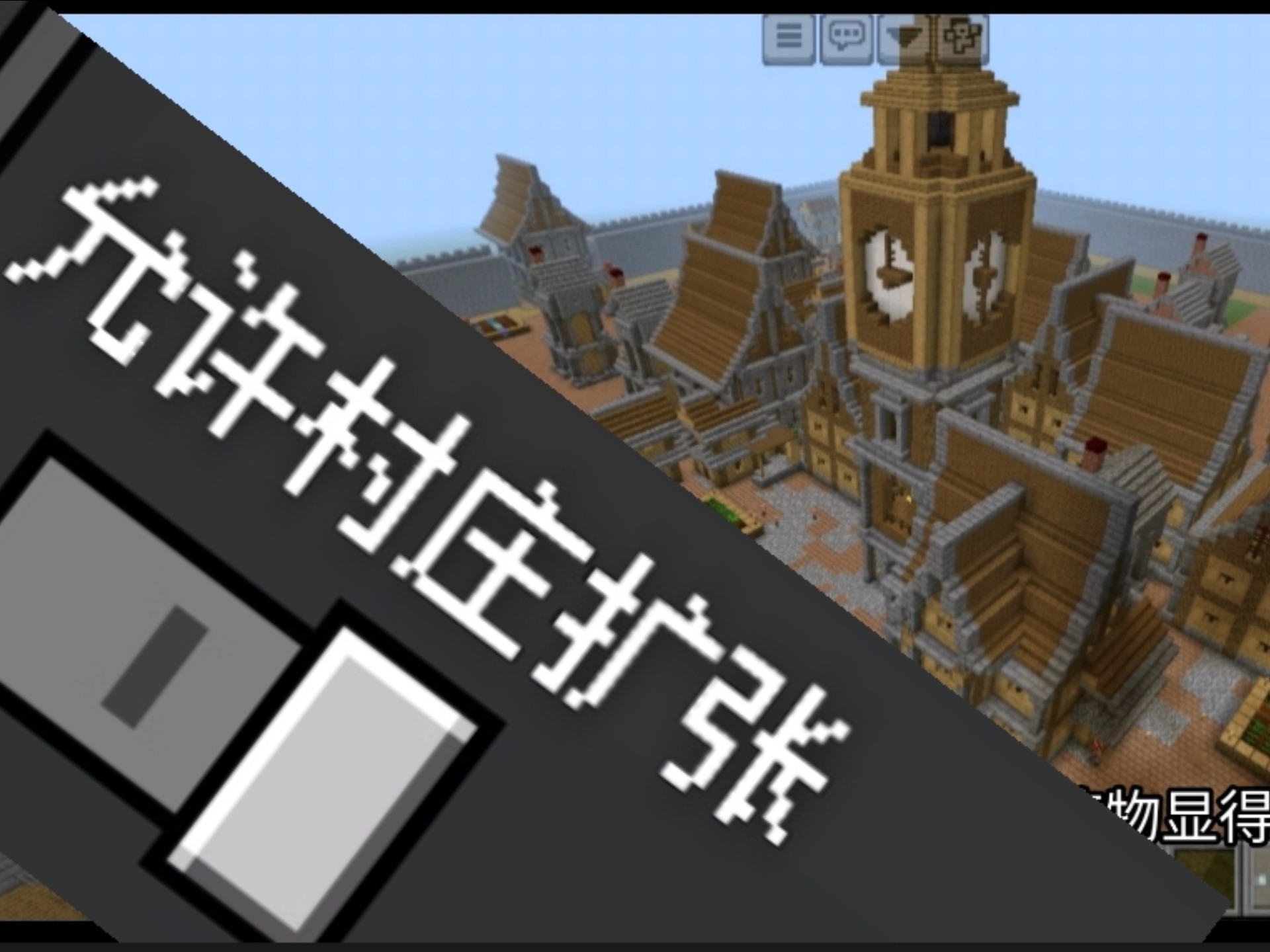我的世界村民可以自主城镇化？