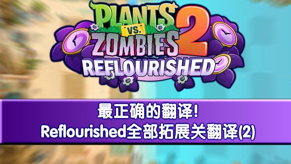 【信息小姐PvZ2返茂版×亨利火柴人】最正确的翻译! Reflouri