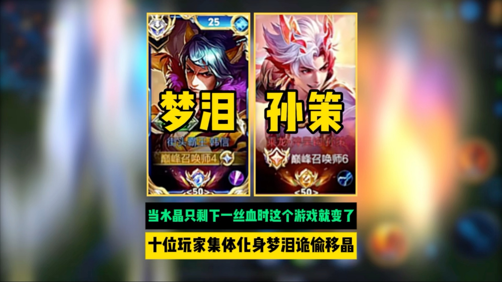 原来当水晶只剩下一丝血的时候那么这个游戏就变了，十位玩家集