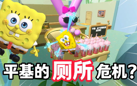 平基的厕所危机？