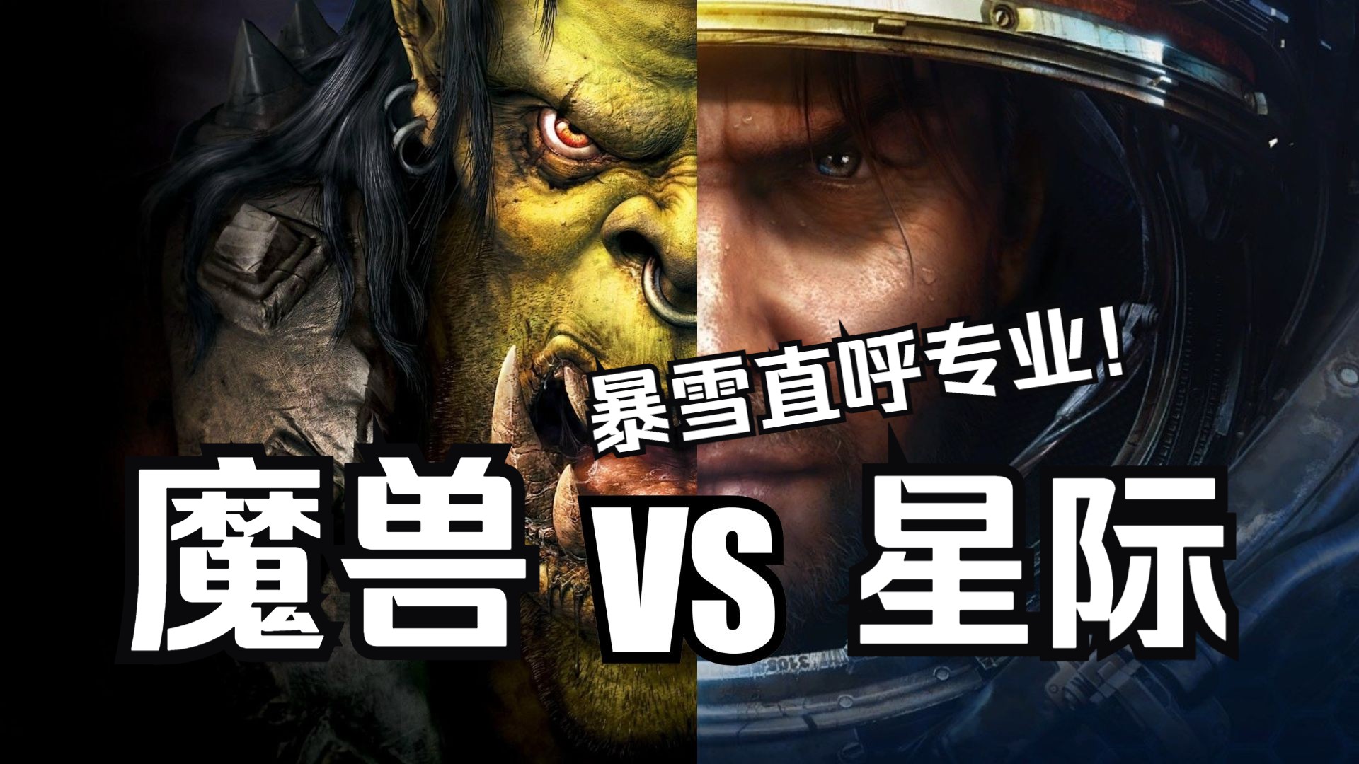 燃油投石车大战人类机械化！太空兽人！魔怪陪你看魔兽vs星际！