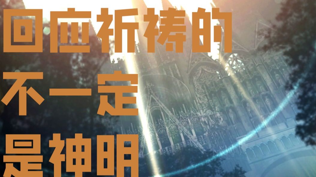 【月姬R-26】回应祈祷的可不一定是神明【闪电电台-沉浸式剧