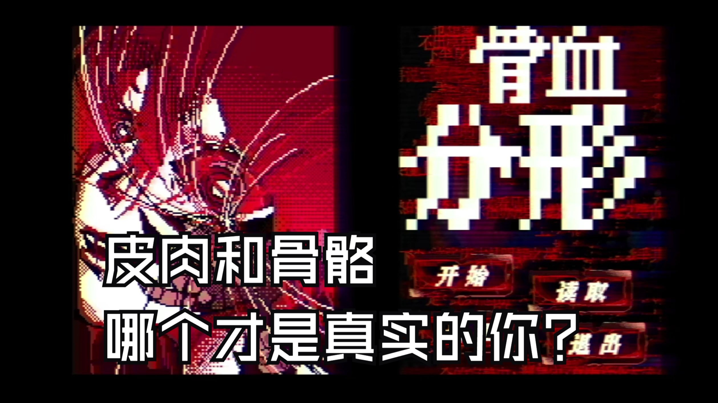【微恐电波向】皮肉和骨骼，哪个才是真正的你？《骨血分形》实况