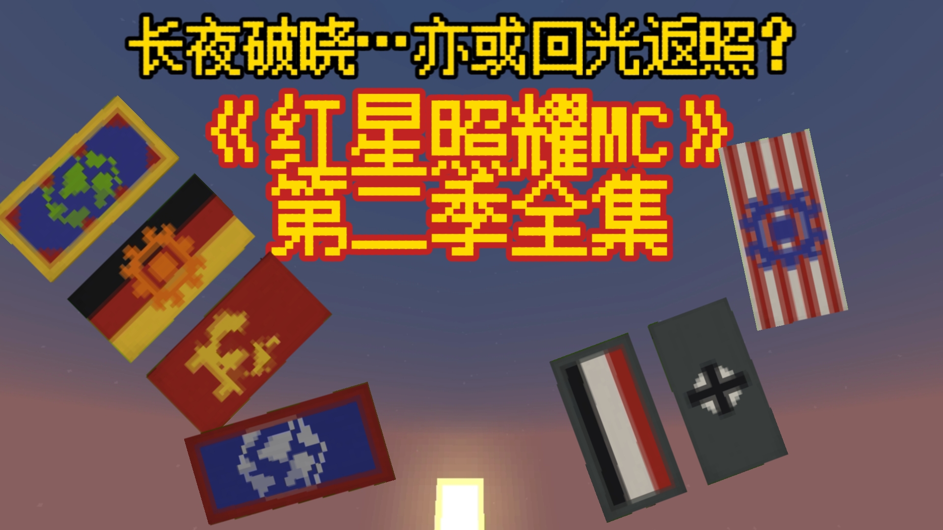 【微电影？】《红星照耀MC》第二季全集【Minecraft】