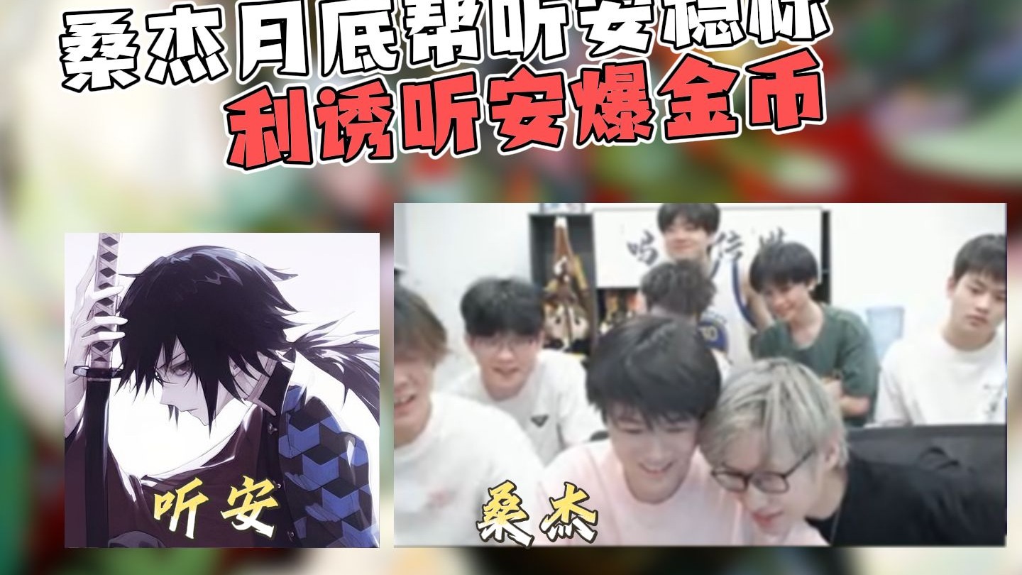 桑杰趁人之危月底帮听安稳国标，利诱听安爆金币