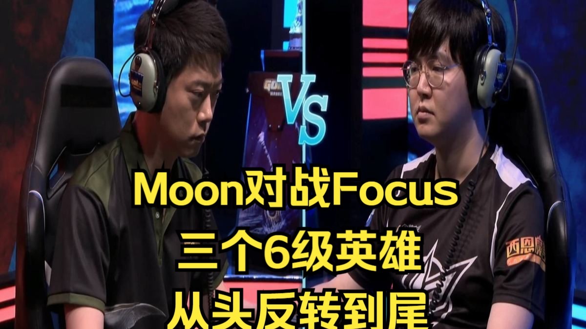 Moon对战Focus，三个6级英雄，从头反转到尾！魔兽争霸3