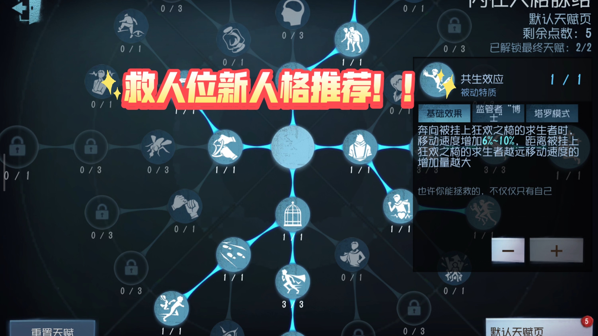 第五人格新人格救人位该怎么点？救人位天赋推荐！（思路分享）