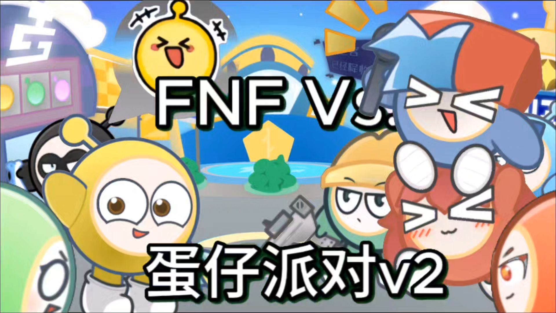 [FNF]蛋仔派对v2 / 哇哦！今天蛋仔岛来了个不速之客！