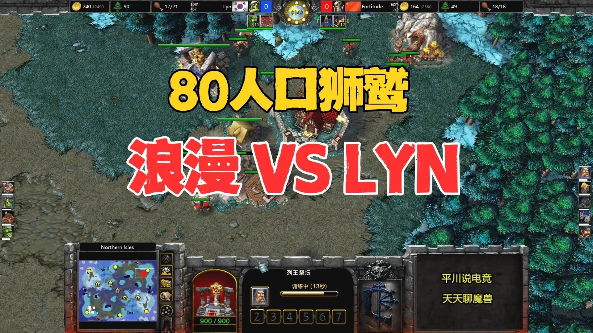 80人口狮鹫，第一人族 vs 第一兽族！魔兽争霸3