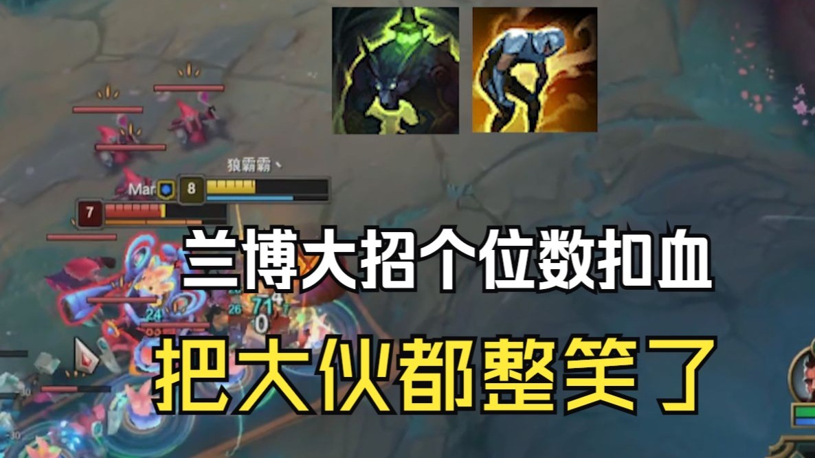 虚弱加狼人E双重减伤，0魔抗面对兰博大招扣一滴血，把队友都惊呆