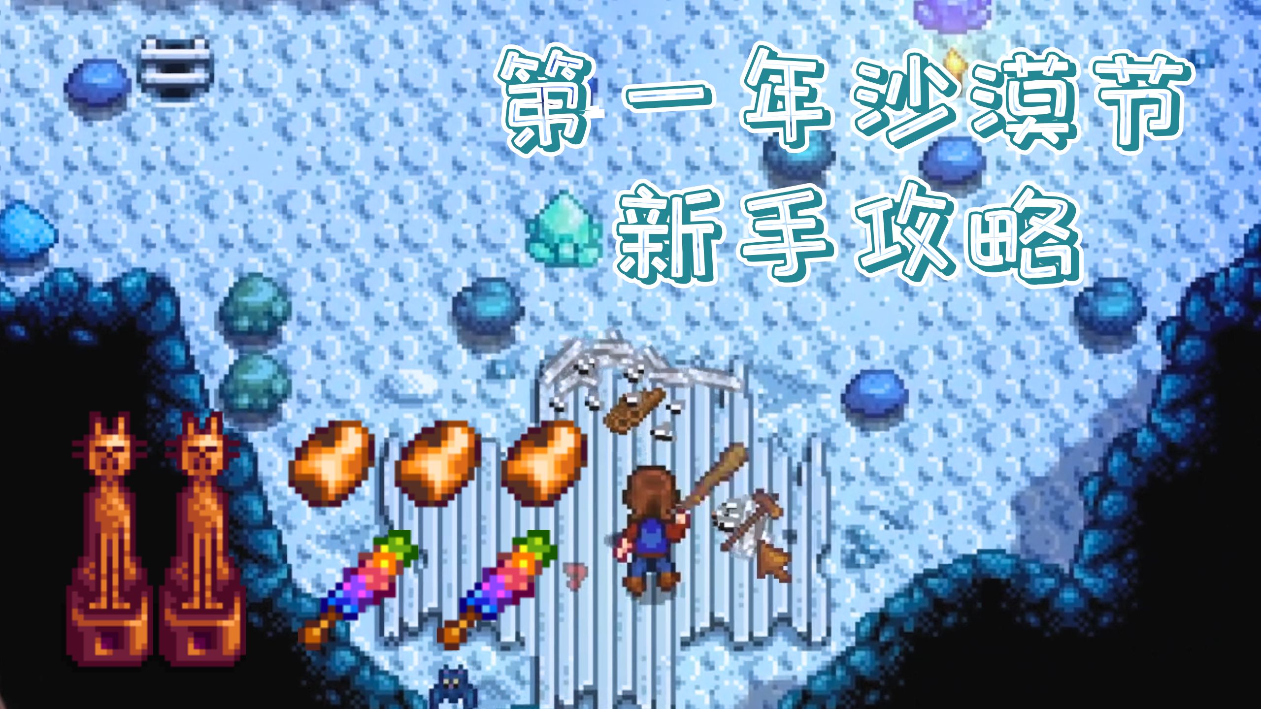 【星露谷实况】第一年沙漠节炸矿新手教程：春8 必出木锤的固定