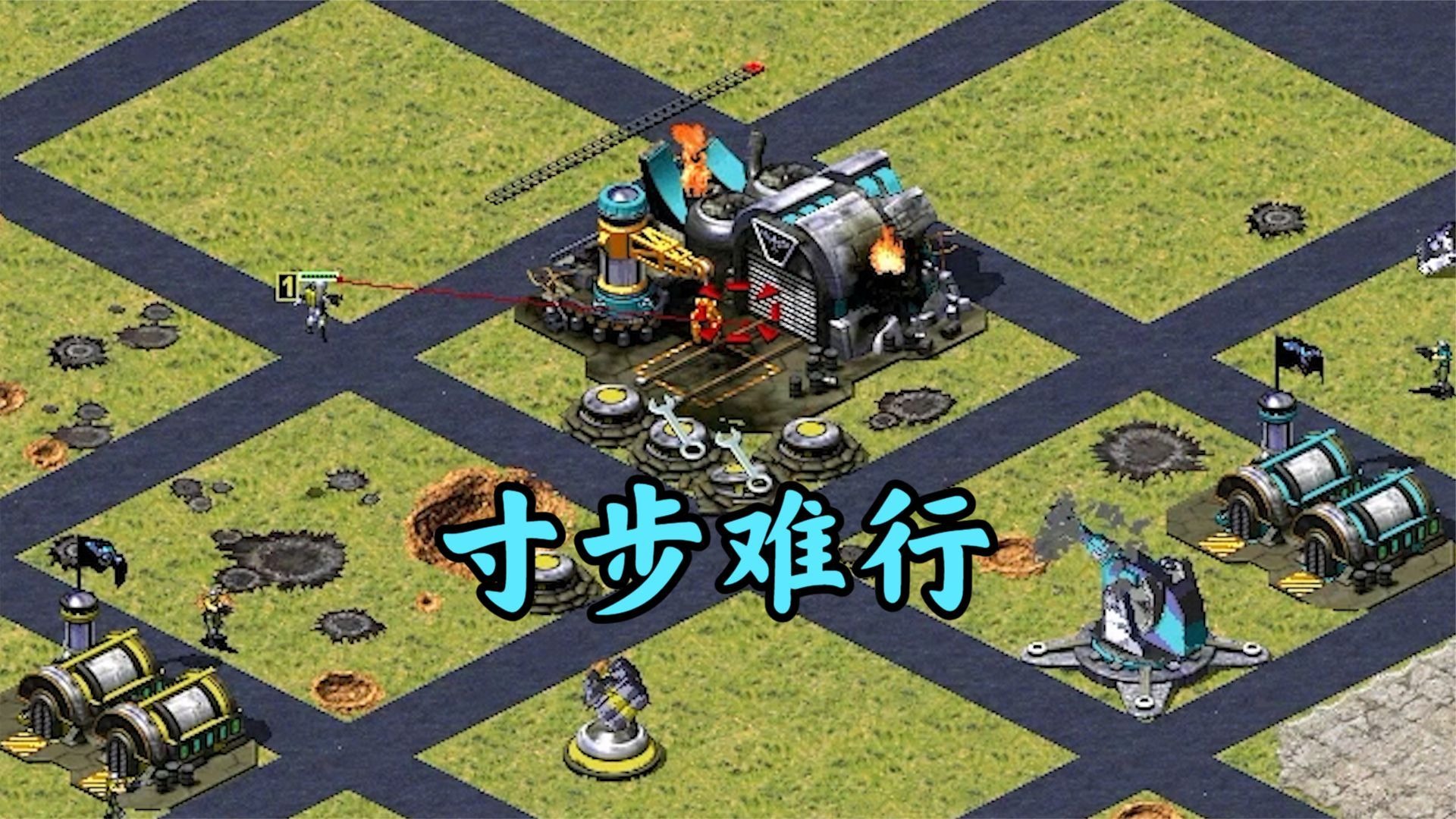 红警网状格子图!海陆空寸步难行!巨炮很嗨皮!
