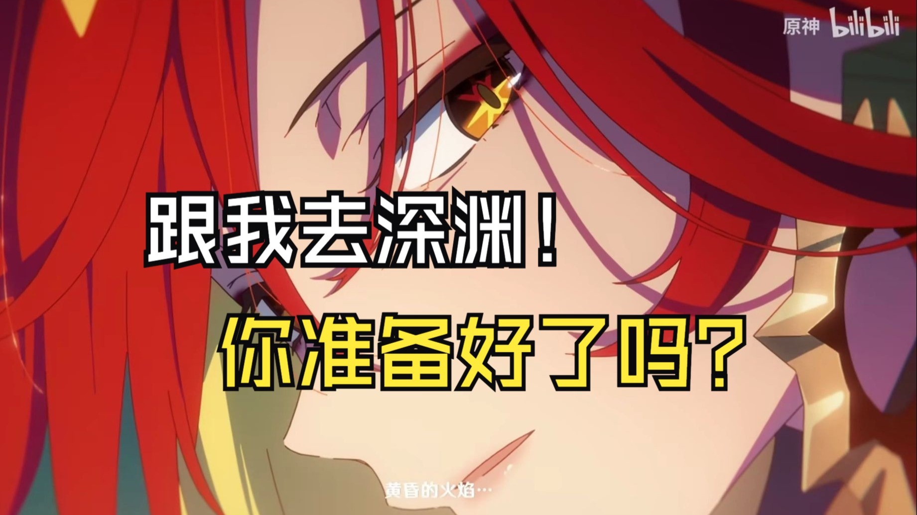 【纳塔12】跟我去深渊，大家准备好了吗？告别之后，我们就出发吧。