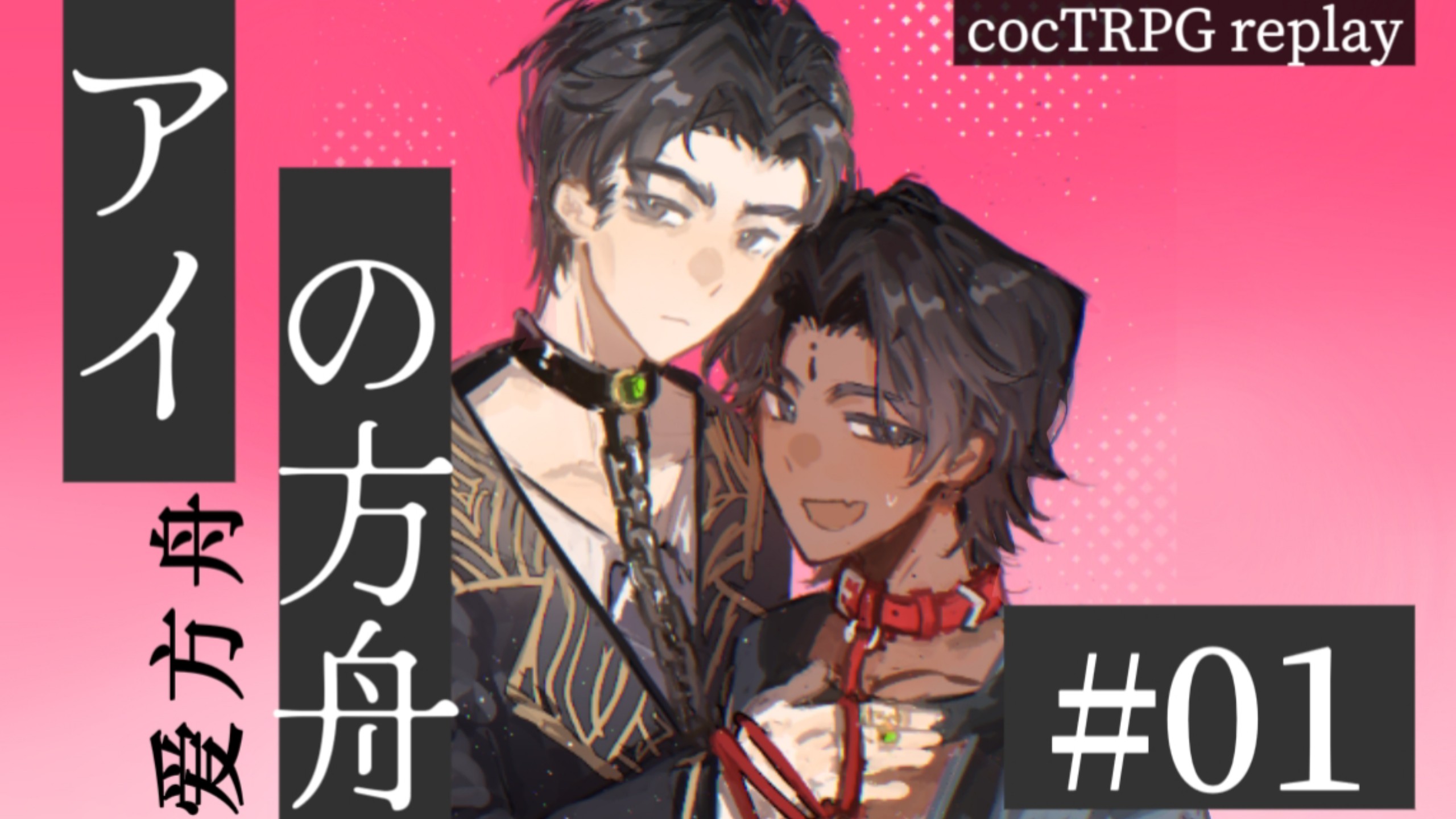 【跑团replay/苏游图奈角色桌】爱方舟01