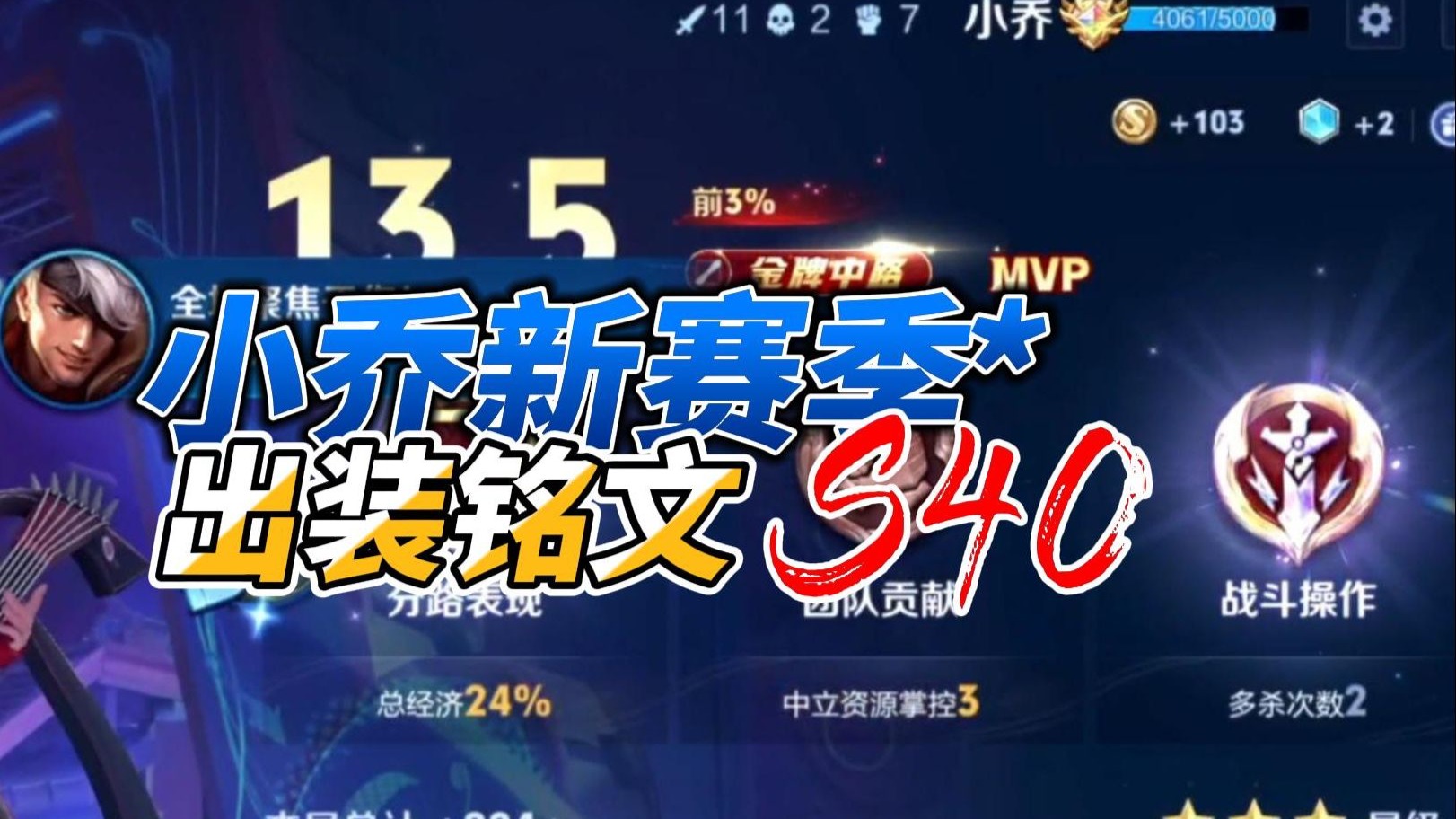 小乔新赛季出装铭文推荐