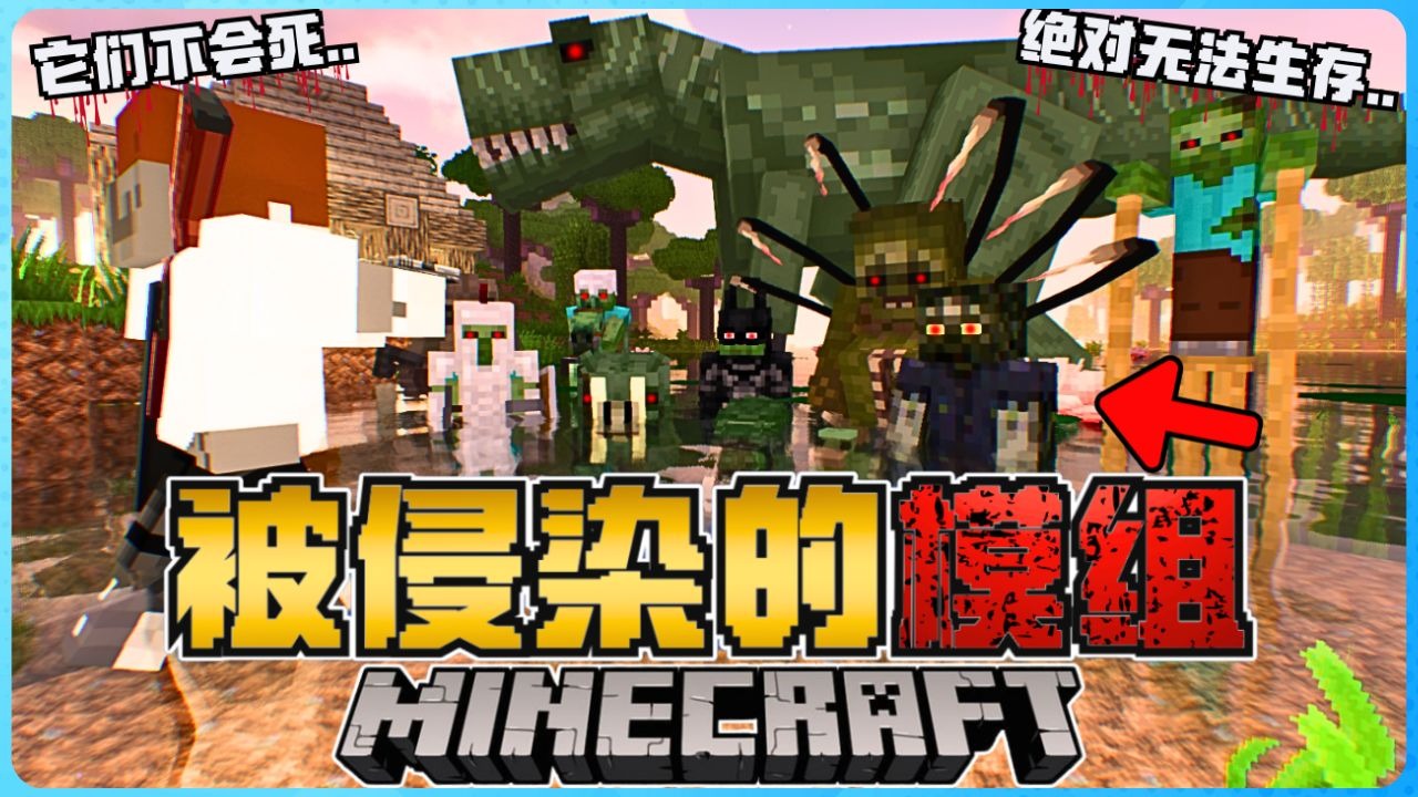 Minecraft 被侵染的模组有多恐怖？它总共有80种形态！？极度的吓人