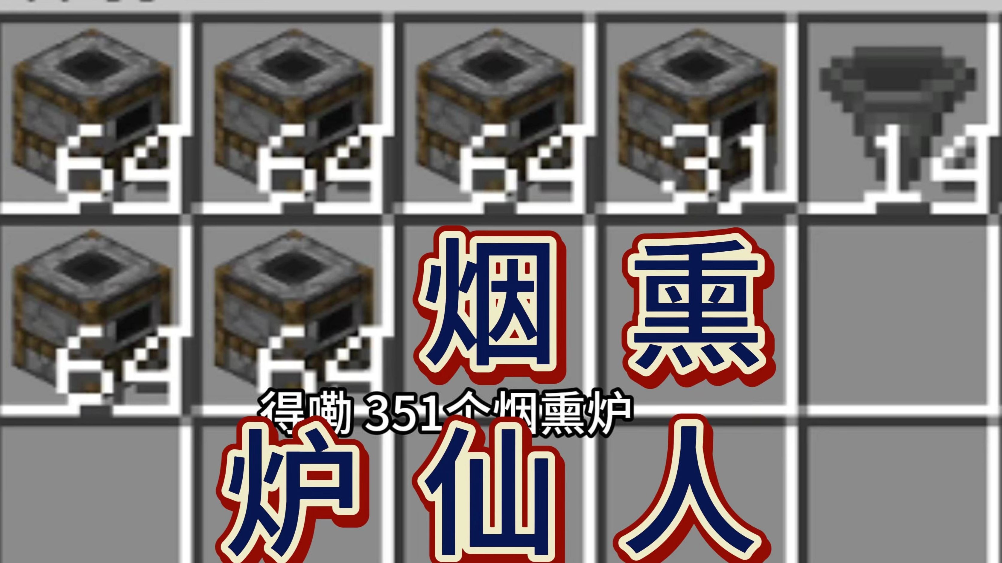 【我的世界1000期生存】究竟是什么神人机器用得上351个烟熏