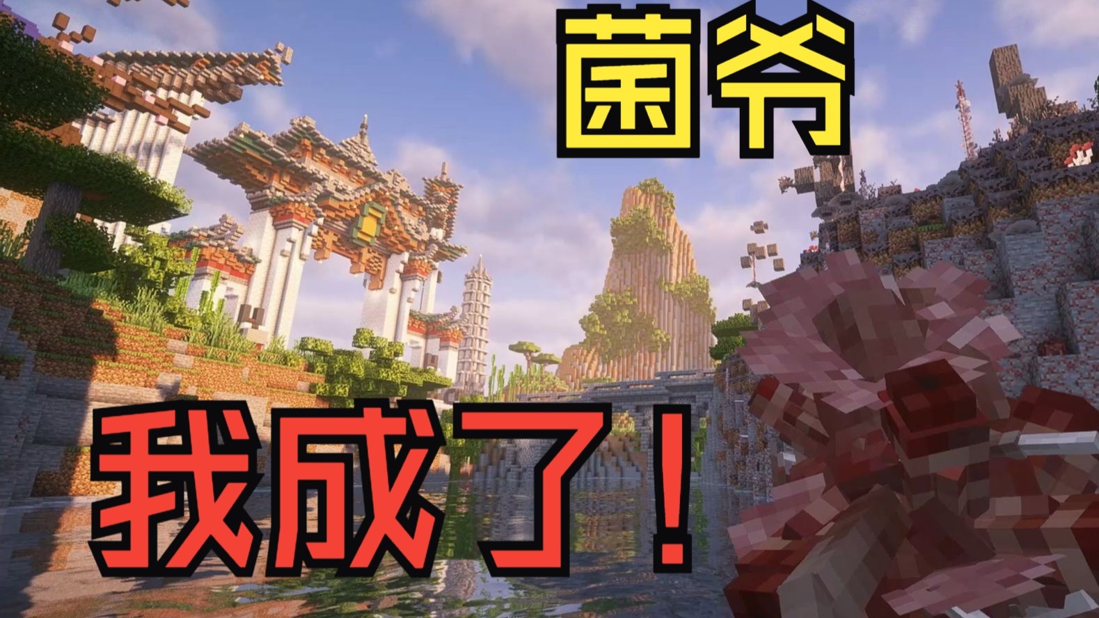 【我的世界】真菌修个仙日记