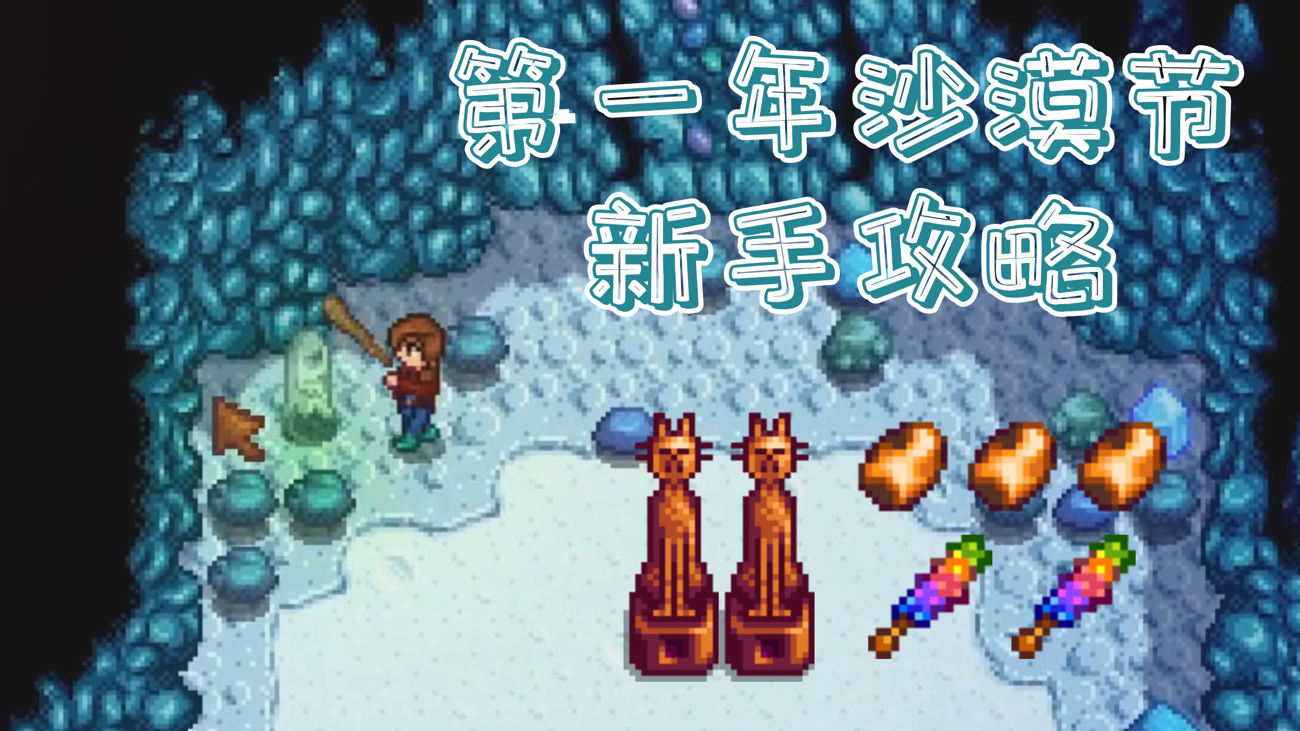 【星露谷实况】第一年沙漠节炸矿新手教程：春14 四处采买 查漏