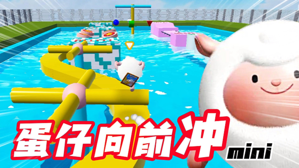 蛋仔派对：蛋版男生女生向前冲！这次的大冰箱，我能带走吗？