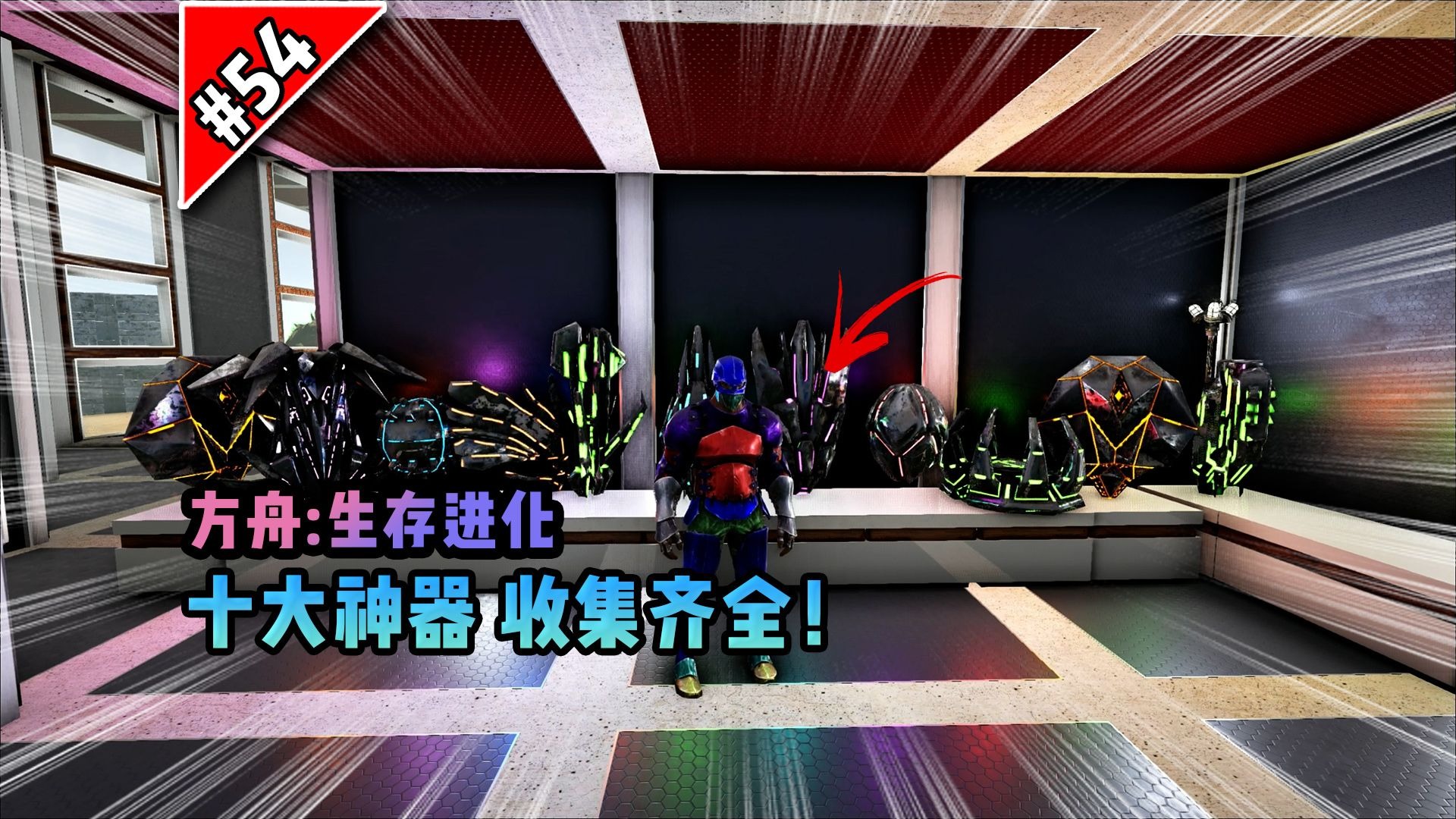 方舟第54期：十大神器收集齐全！