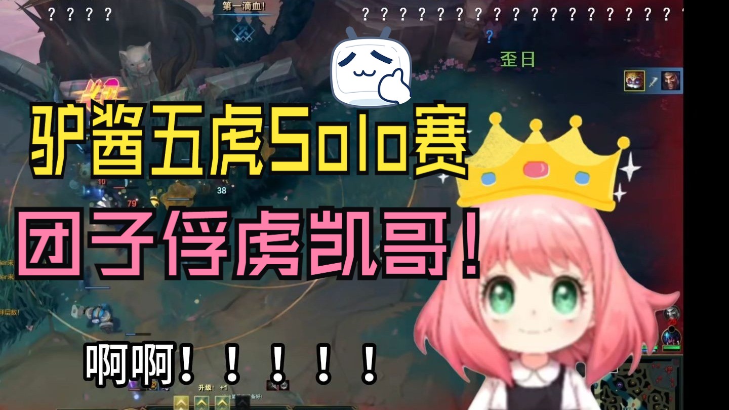 团子solo赛成功俘虏凯哥~秋秋家族又壮大了！ 7月8日