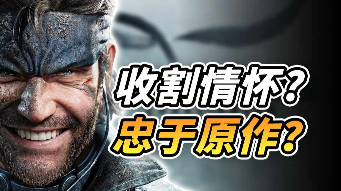 没有小岛秀夫的《潜龙谍影 Delta: 重制版》还能香吗？