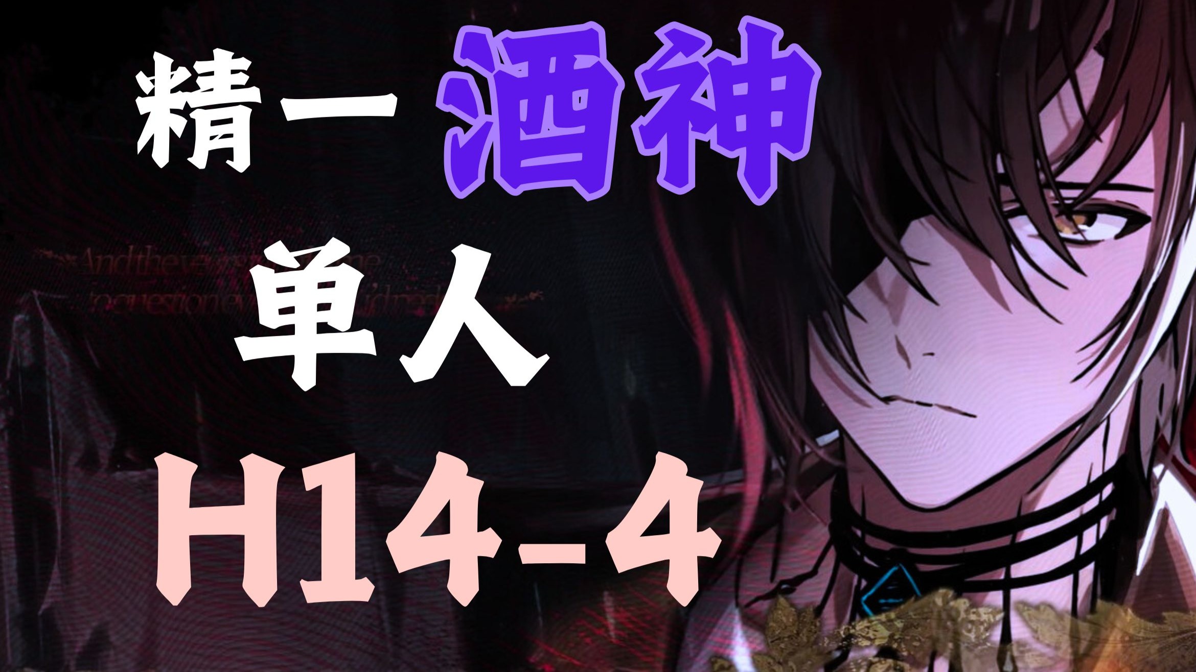 【全网首杀 · 精一单人H14-4】这个干员，或许开启了H关关底的