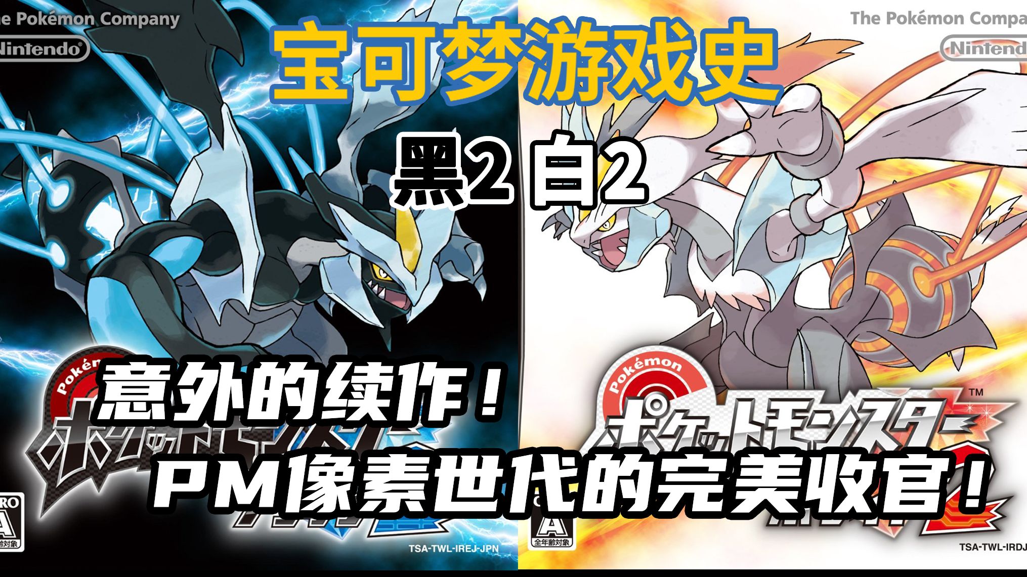 【宝可梦游戏史#19】黑2白2：意外的续作！PM像素时代的完美收官！