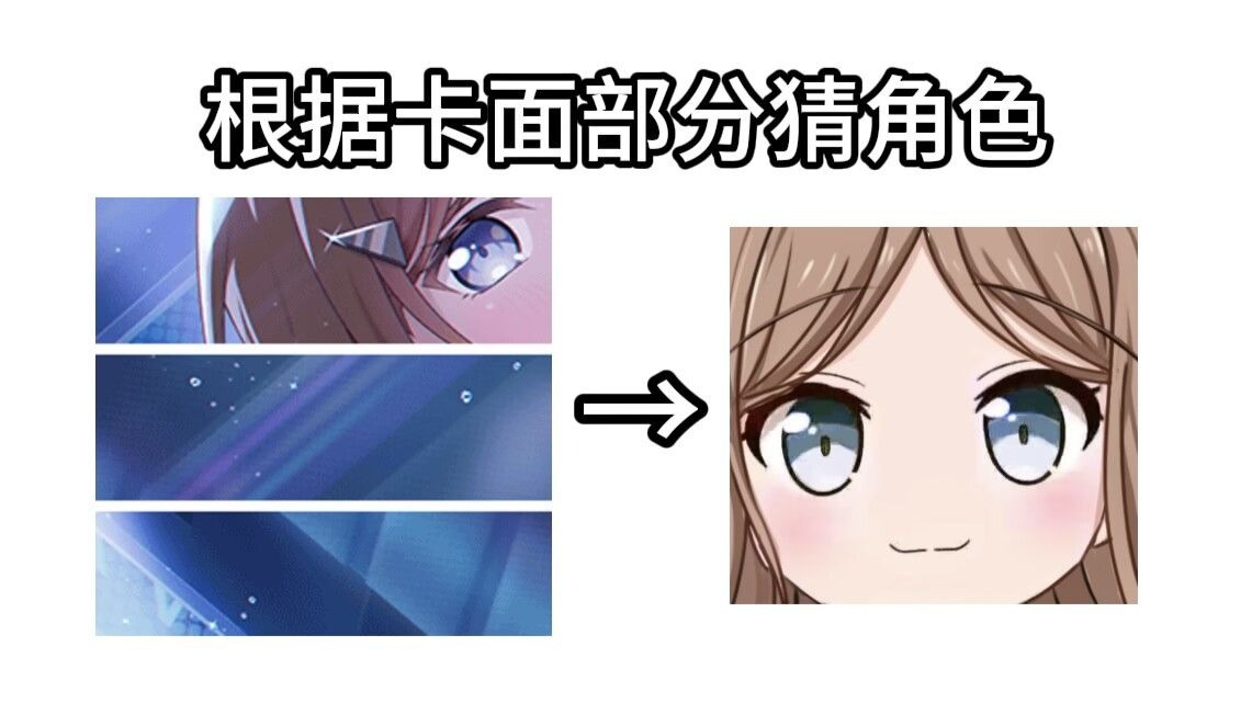 【BanG Dream/互动视频】根据卡面部分猜角色