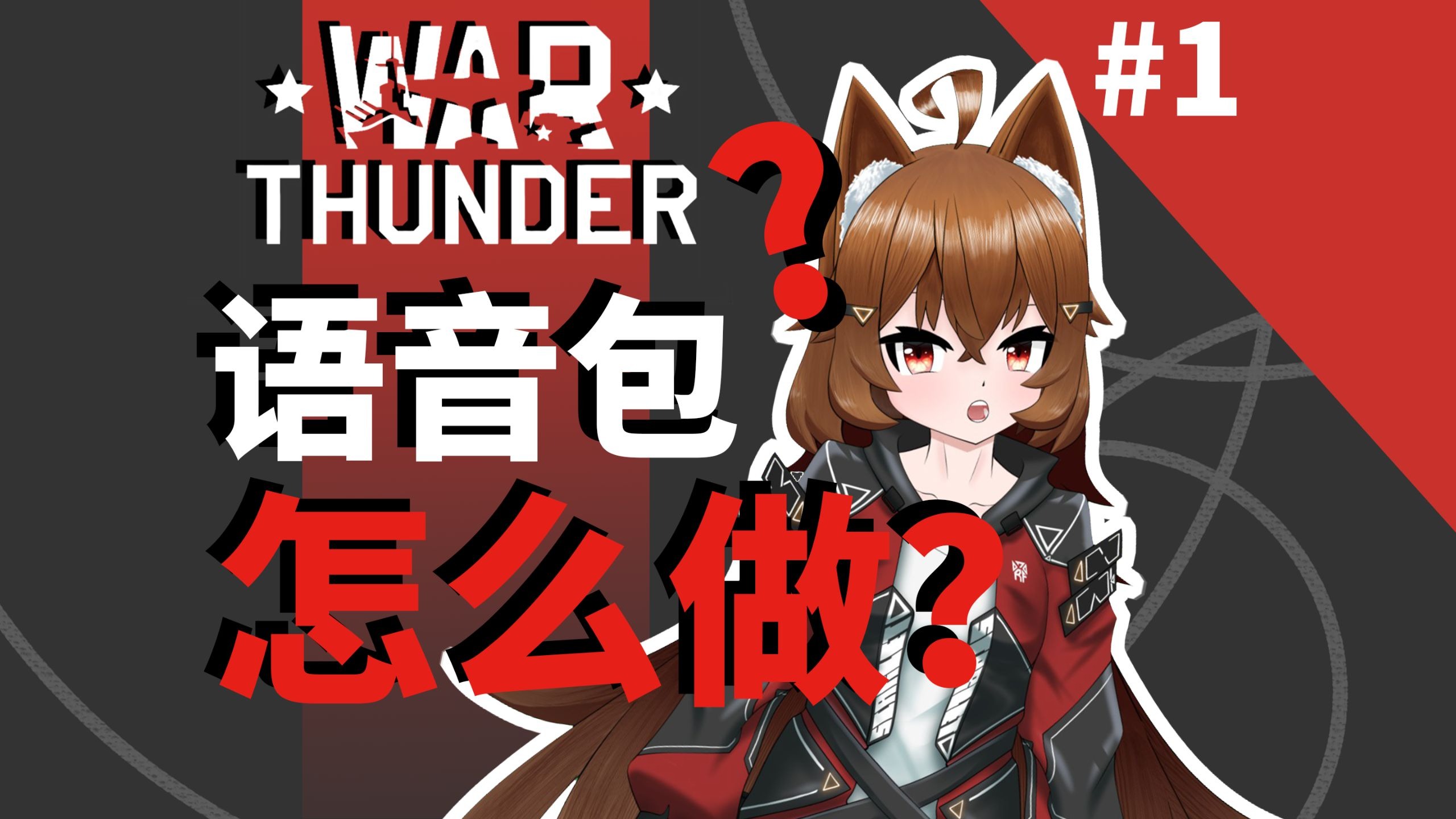 [战雷]告别原版！零基础制作专属语音包教程！#1